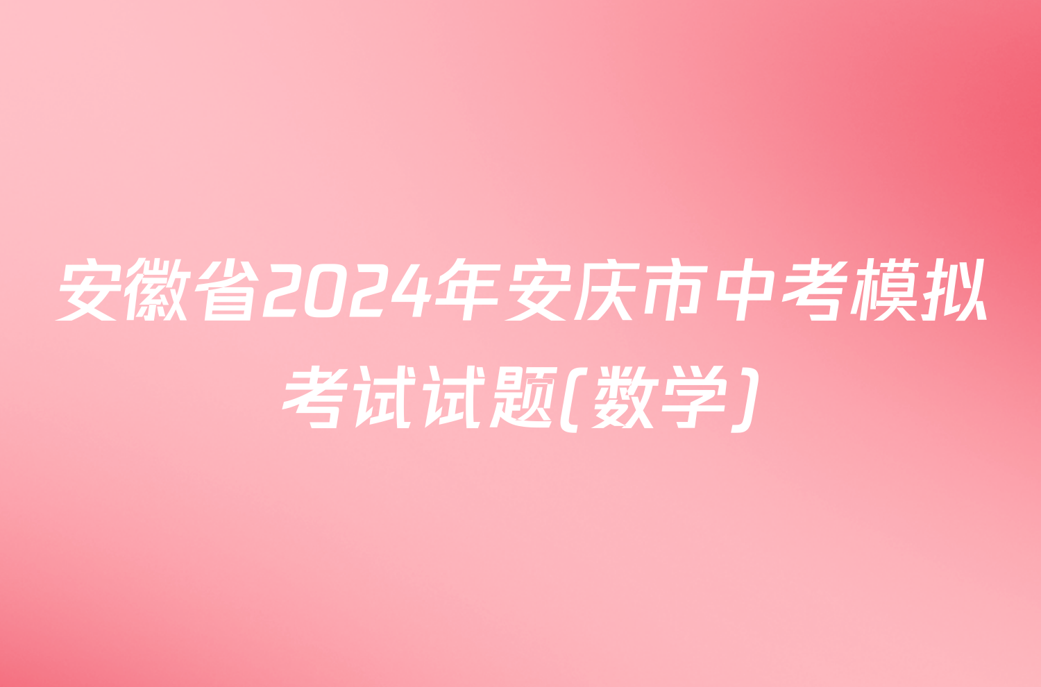 安徽省2024年安庆市中考模拟考试试题(数学)