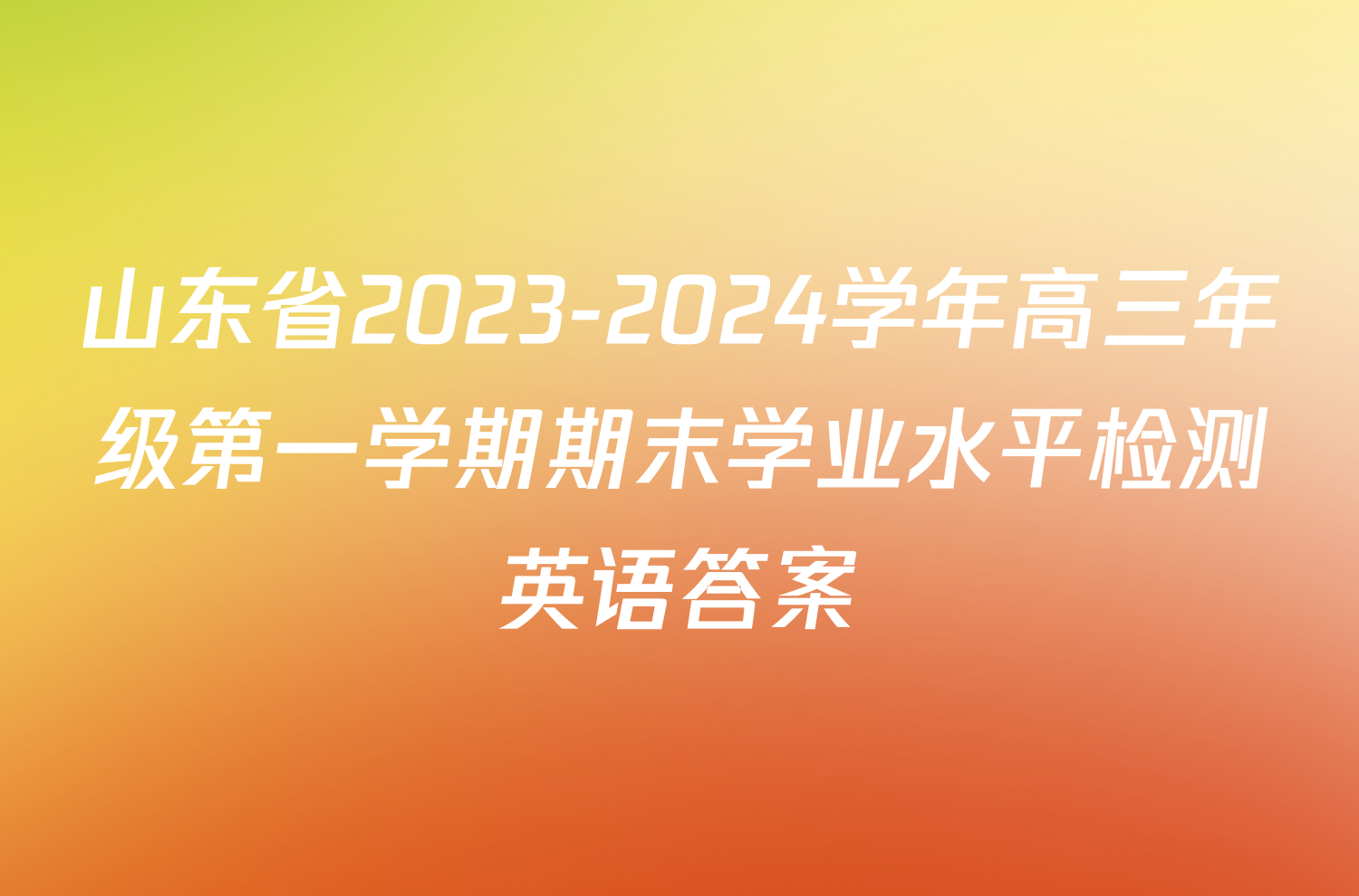 山东省2023-2024学年高三年级第一学期期末学业水平检测英语答案