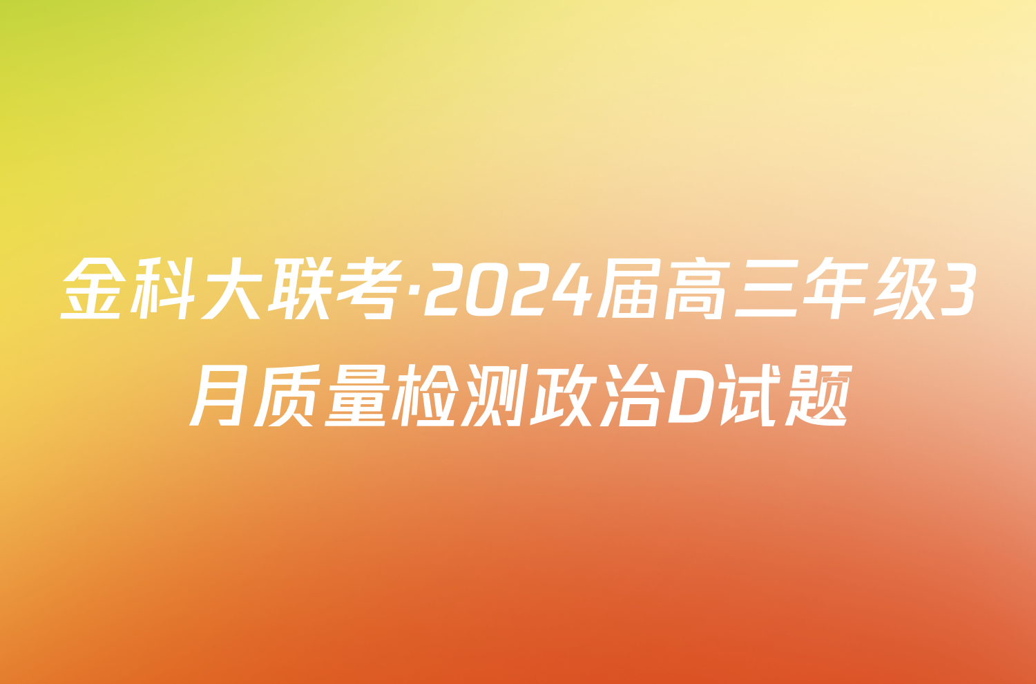 金科大联考·2024届高三年级3月质量检测政治D试题