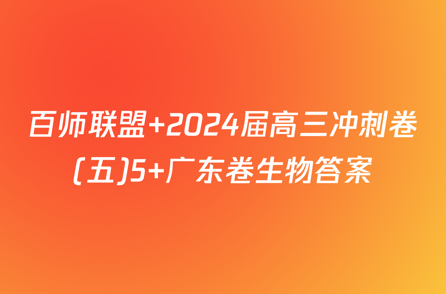 百师联盟 2024届高三冲刺卷(五)5 广东卷生物答案