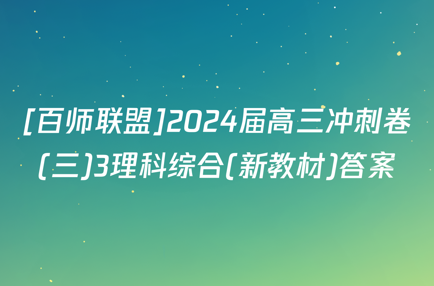 [百师联盟]2024届高三冲刺卷(三)3理科综合(新教材)答案