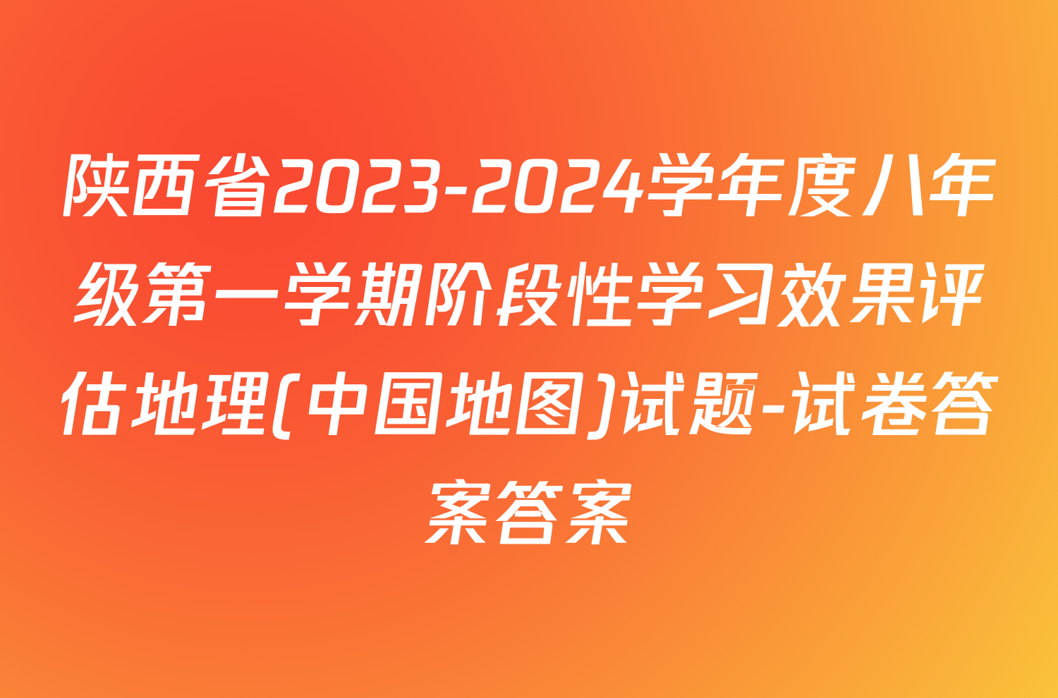 陕西省2023-2024学年度八年级第一学期阶段性学习效果评估地理(中国地图)试题-试卷答案答案