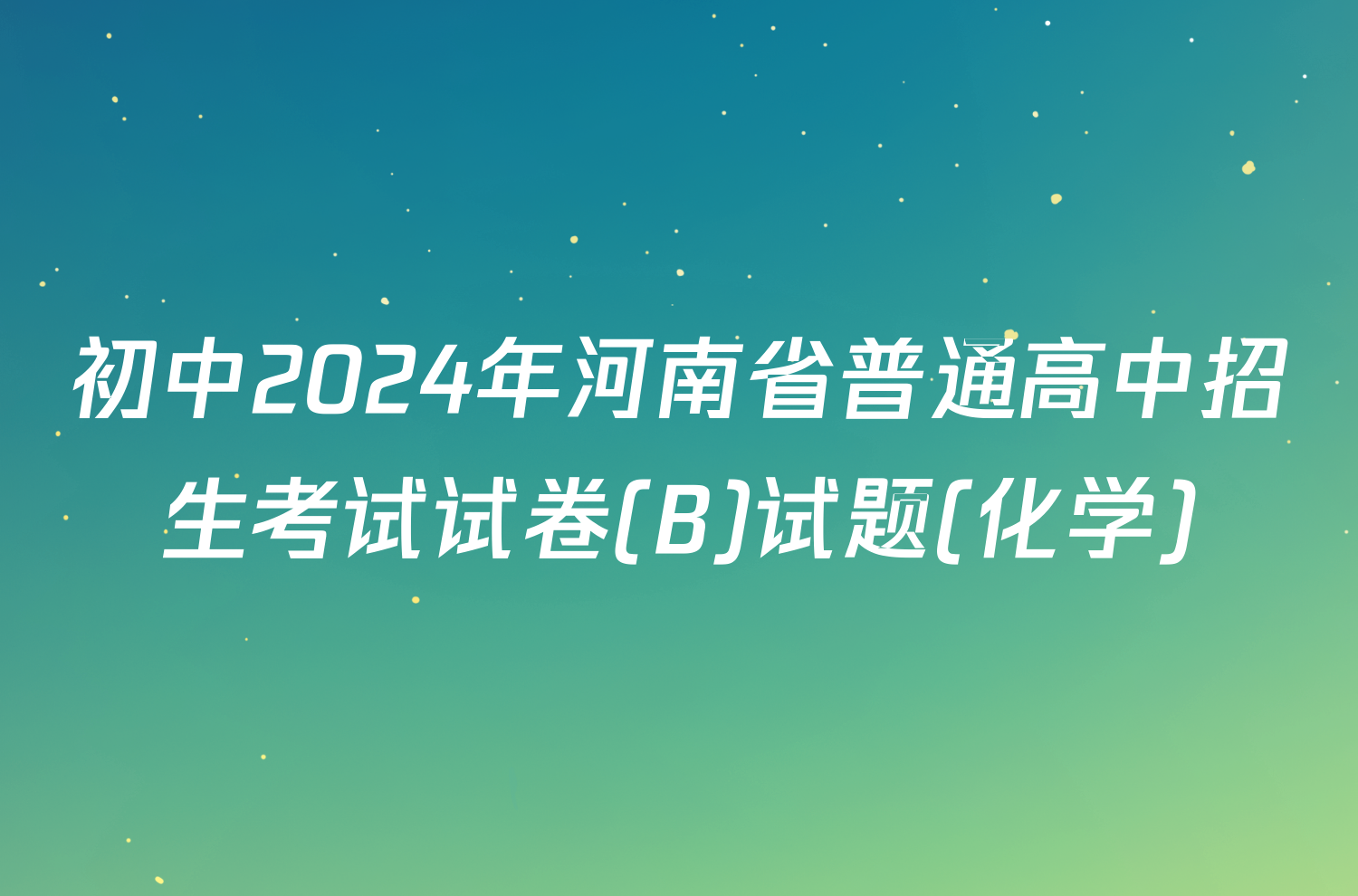 初中2024年河南省普通高中招生考试试卷(B)试题(化学)