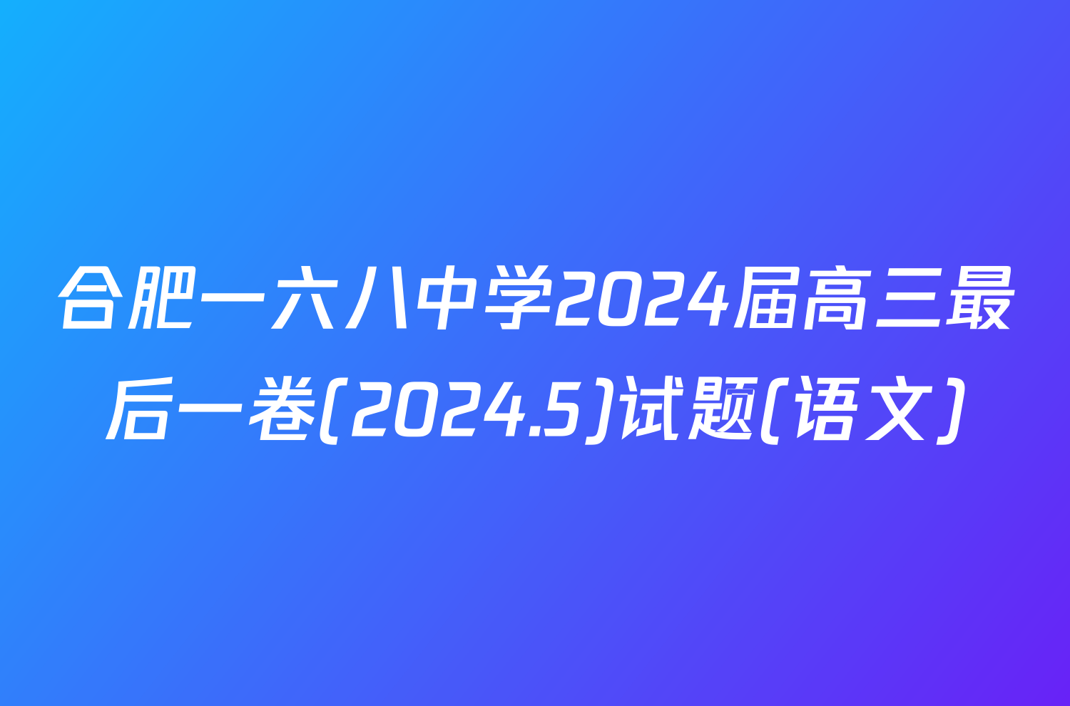 合肥一六八中学2024届高三最后一卷(2024.5)试题(语文)