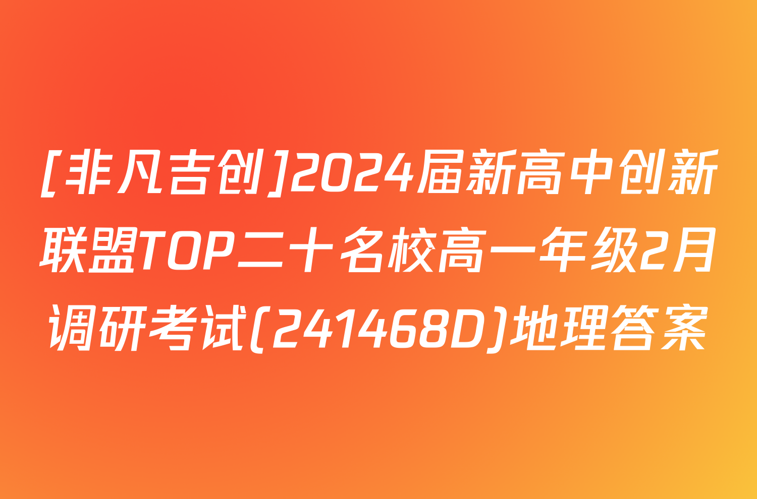 [非凡吉创]2024届新高中创新联盟TOP二十名校高一年级2月调研考试(241468D)地理答案