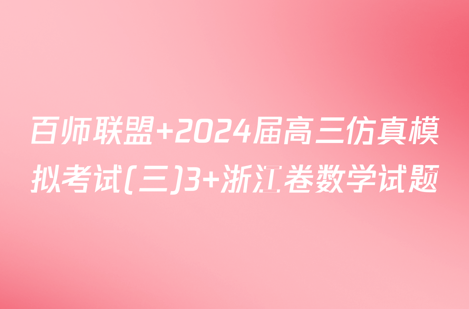 百师联盟 2024届高三仿真模拟考试(三)3 浙江卷数学试题