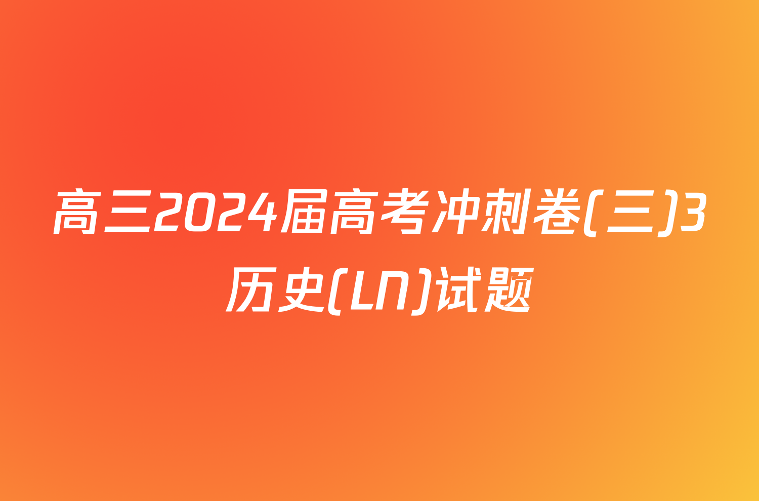 高三2024届高考冲刺卷(三)3历史(LN)试题