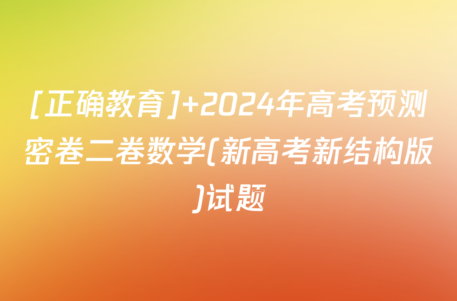 [正确教育] 2024年高考预测密卷二卷数学(新高考新结构版)试题