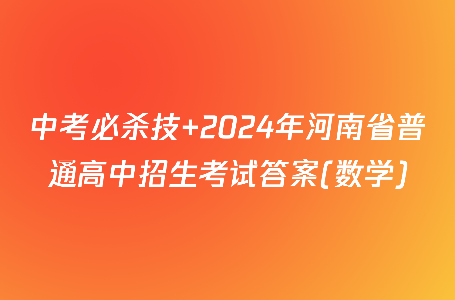 中考必杀技 2024年河南省普通高中招生考试答案(数学)