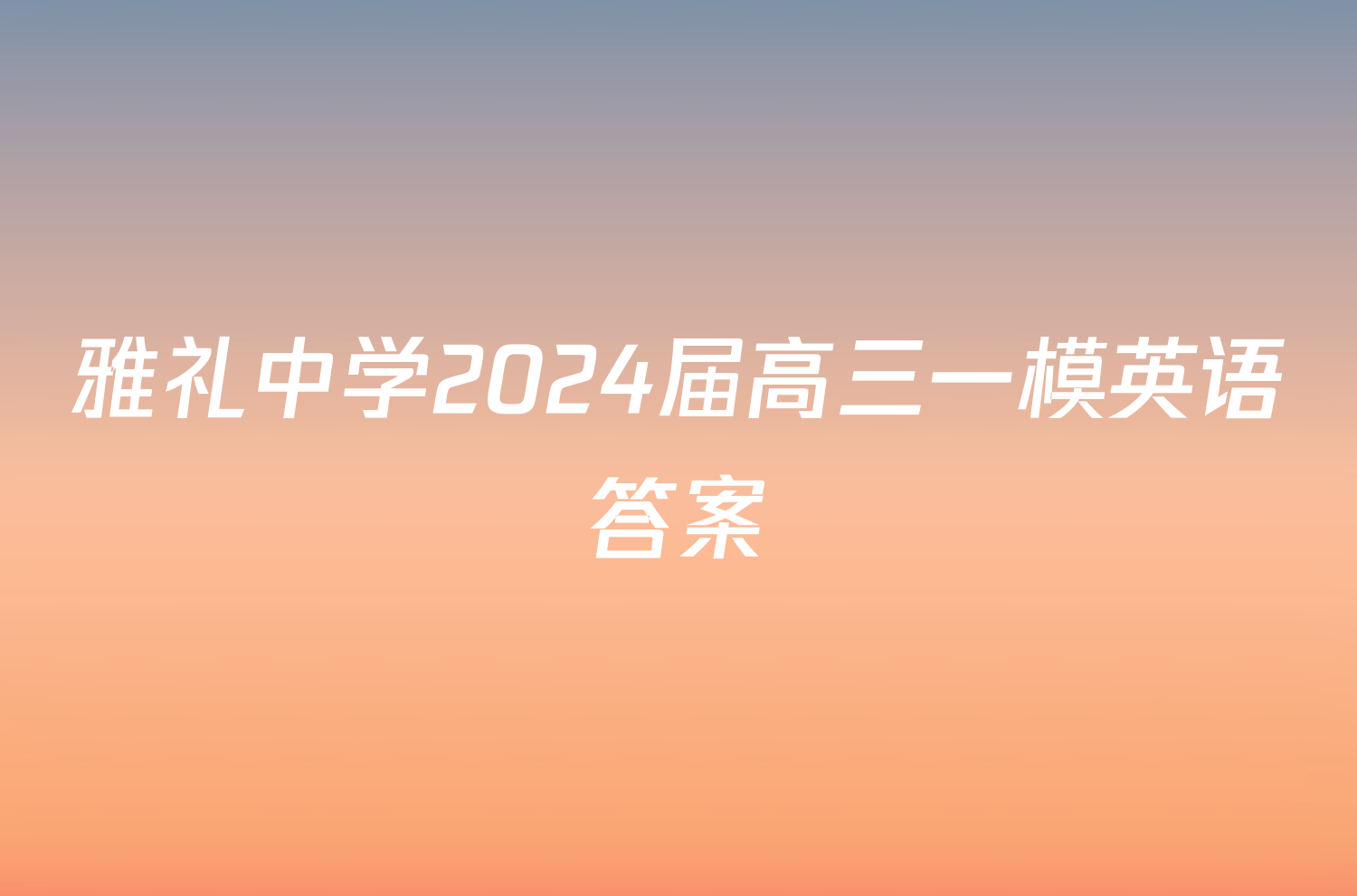 雅礼中学2024届高三一模英语答案