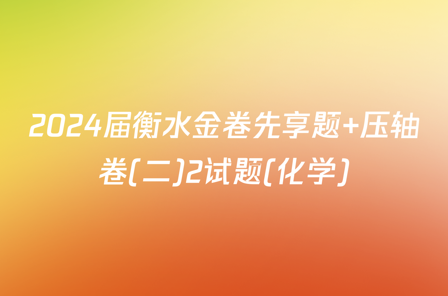 2024届衡水金卷先享题 压轴卷(二)2试题(化学)