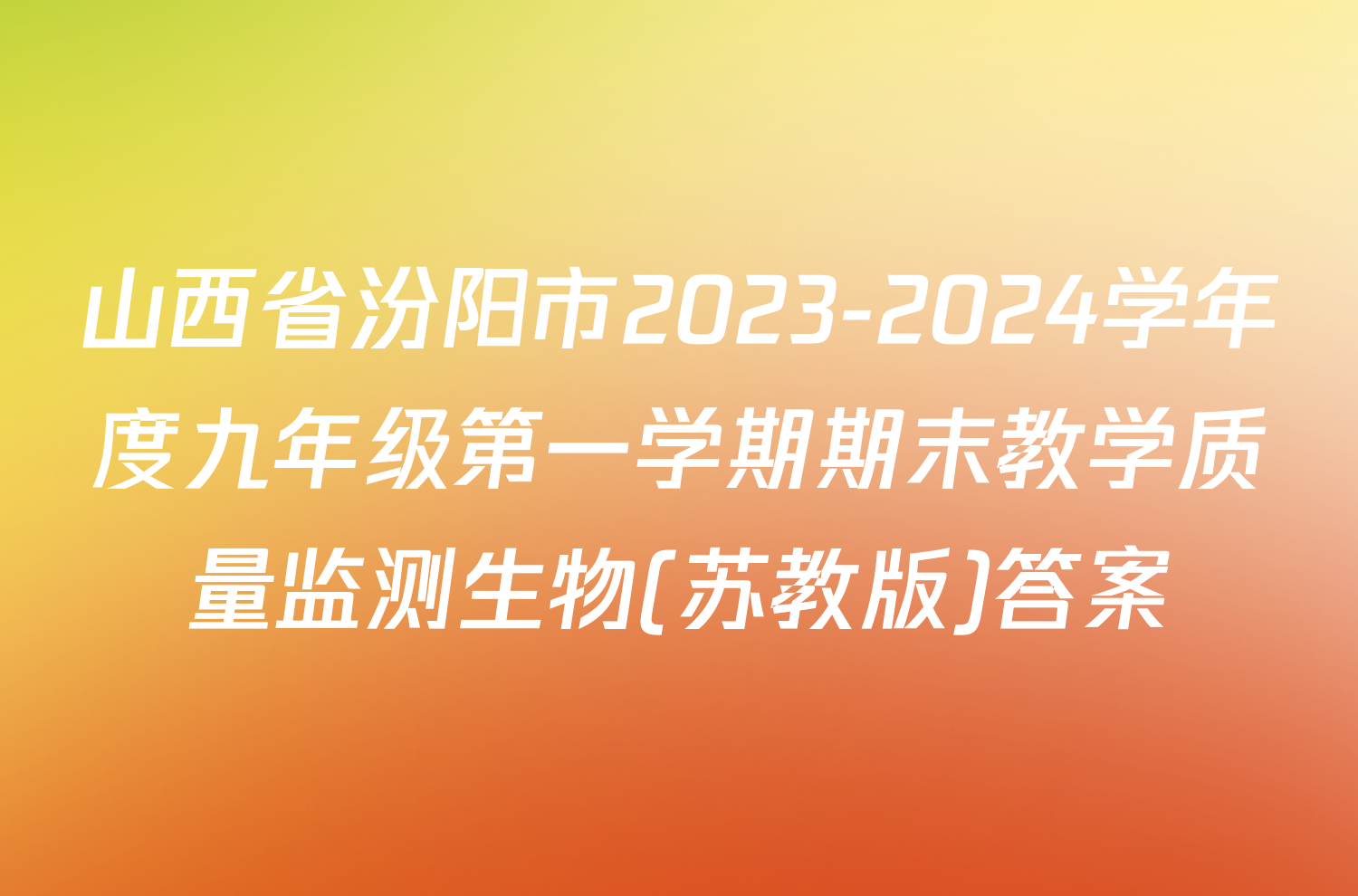 山西省汾阳市2023-2024学年度九年级第一学期期末教学质量监测生物(苏教版)答案