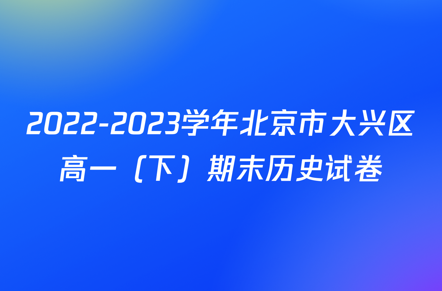 2022-2023学年北京市大兴区高一（下）期末历史试卷