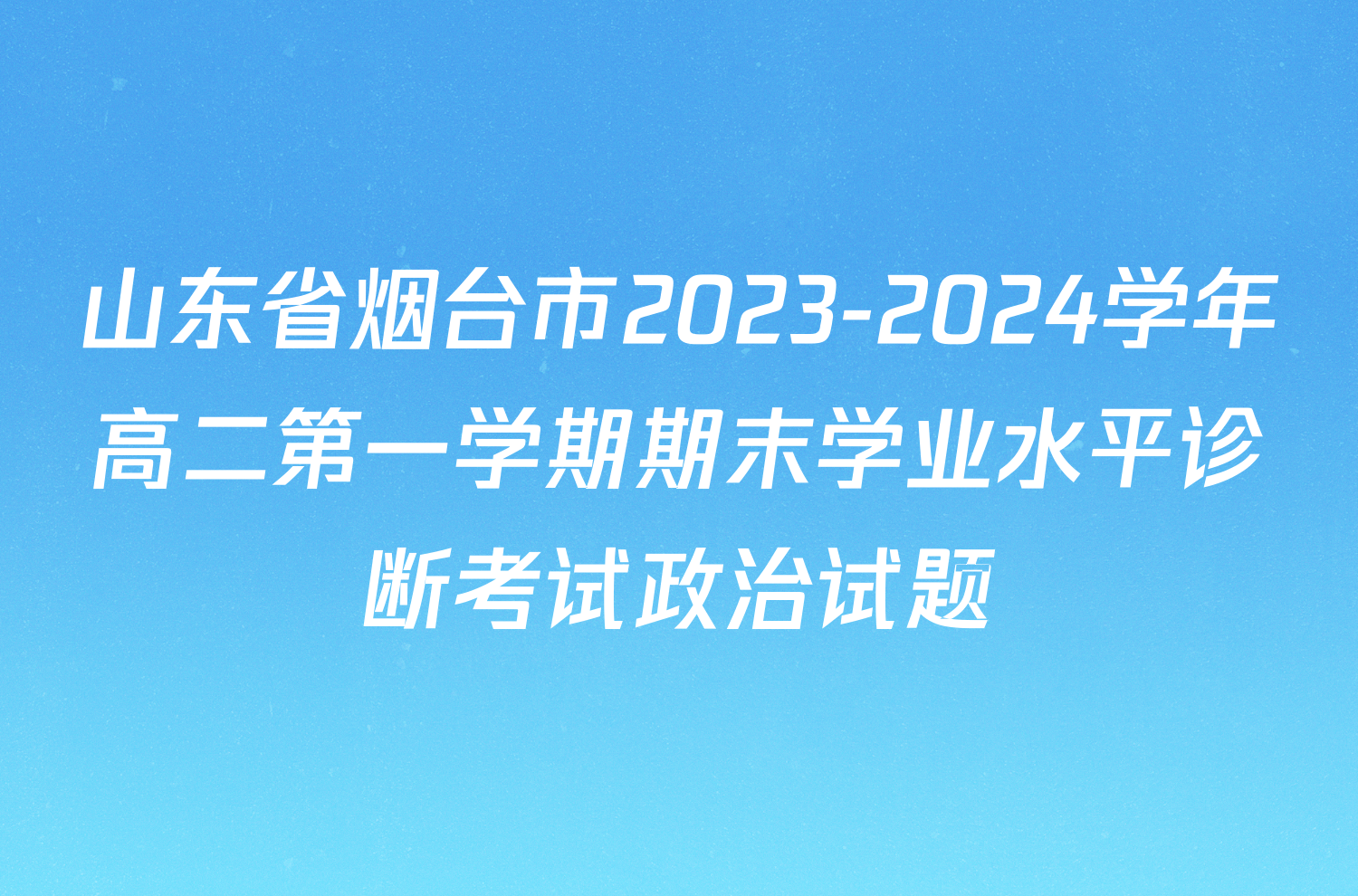 山东省烟台市2023-2024学年高二第一学期期末学业水平诊断考试政治试题