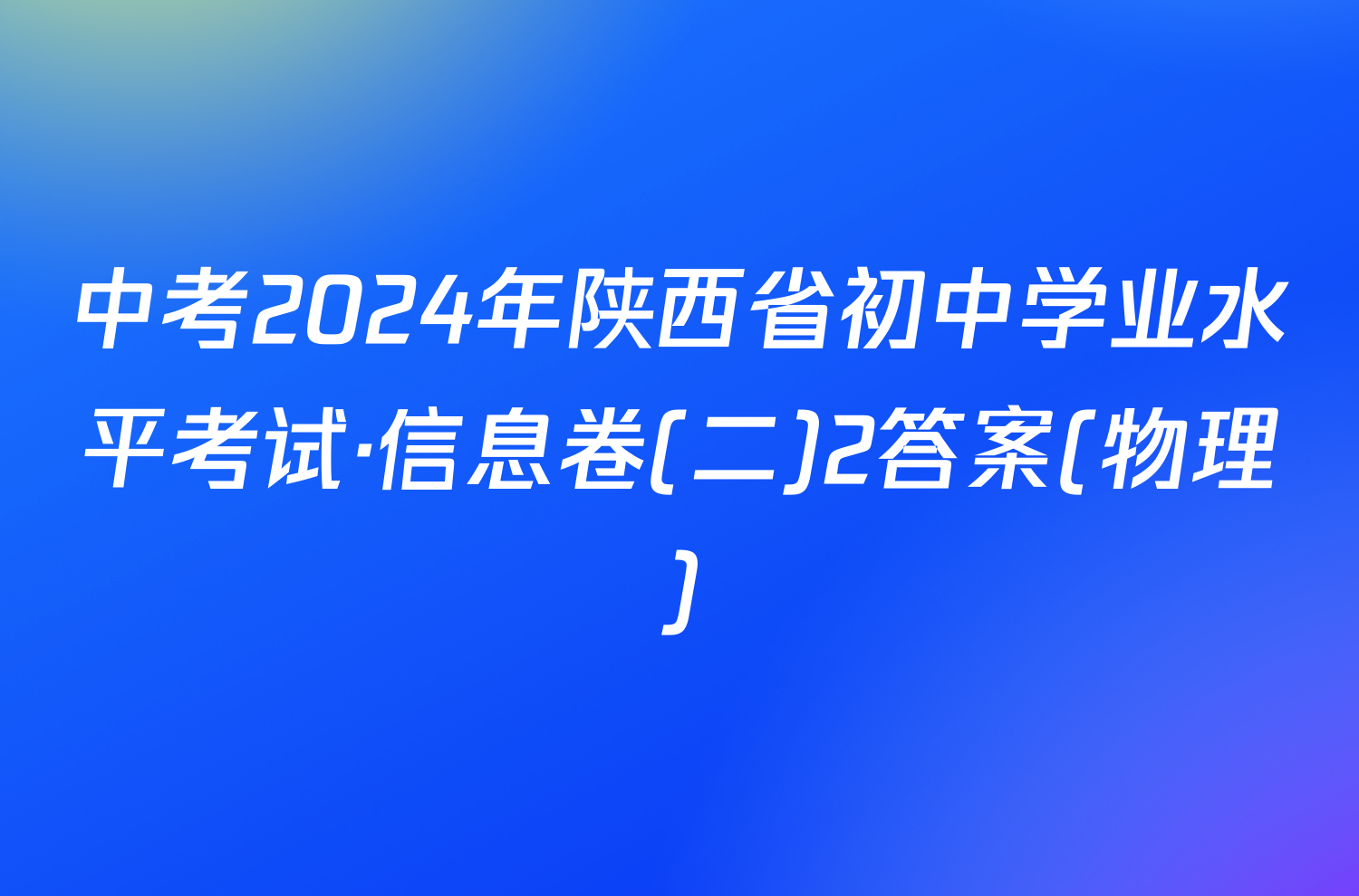 中考2024年陕西省初中学业水平考试·信息卷(二)2答案(物理)