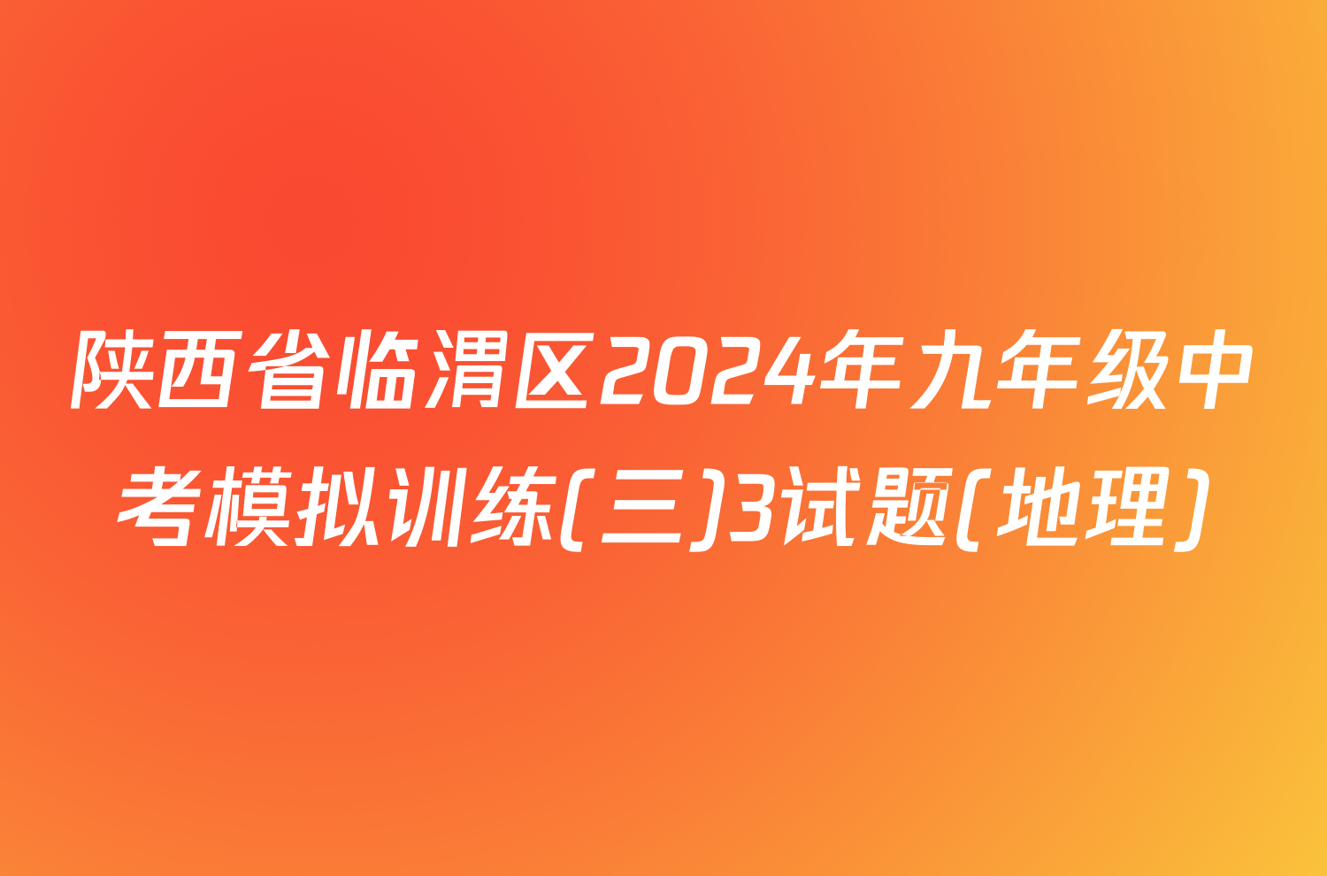 陕西省临渭区2024年九年级中考模拟训练(三)3试题(地理)