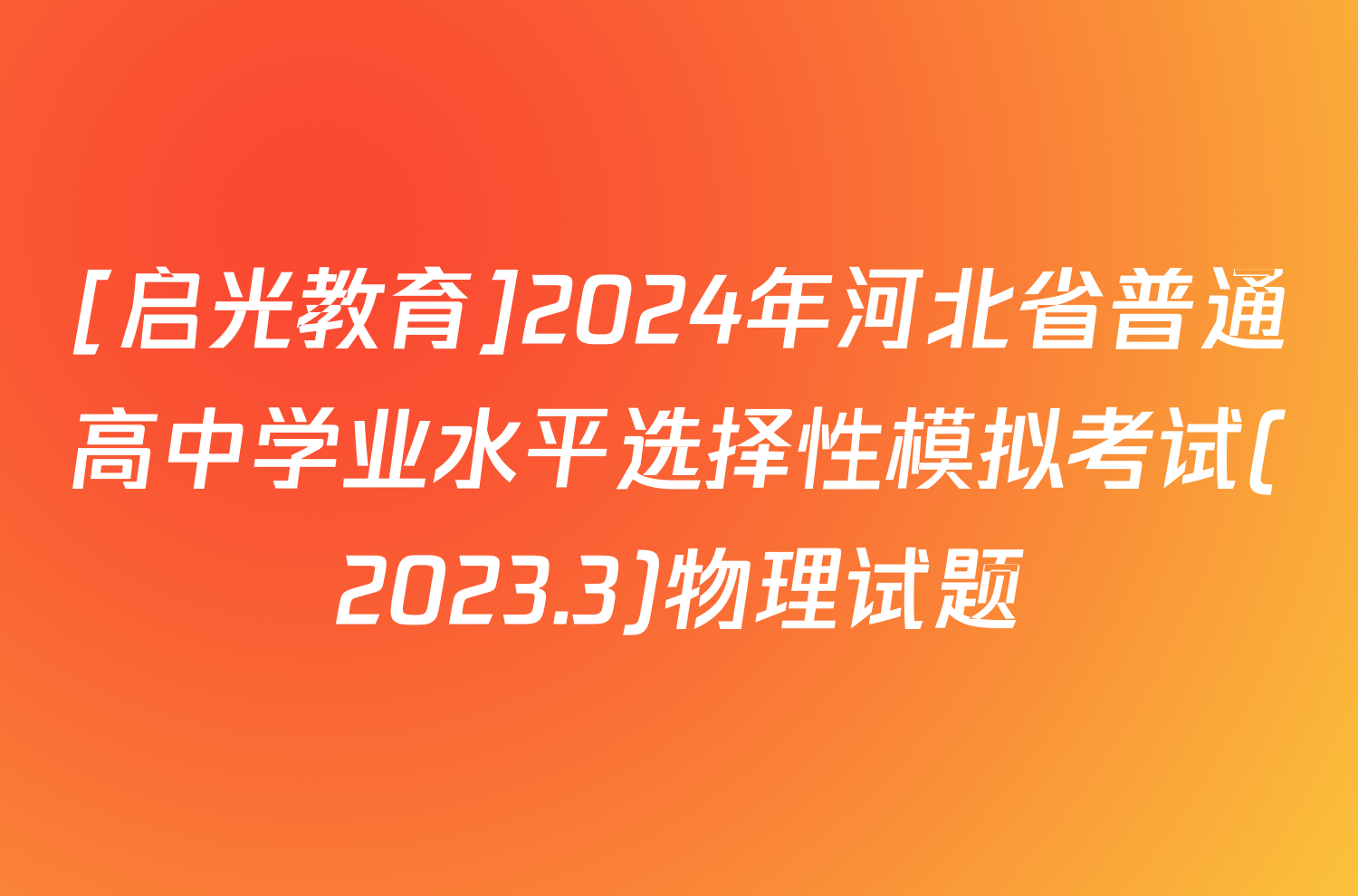 [启光教育]2024年河北省普通高中学业水平选择性模拟考试(2023.3)物理试题