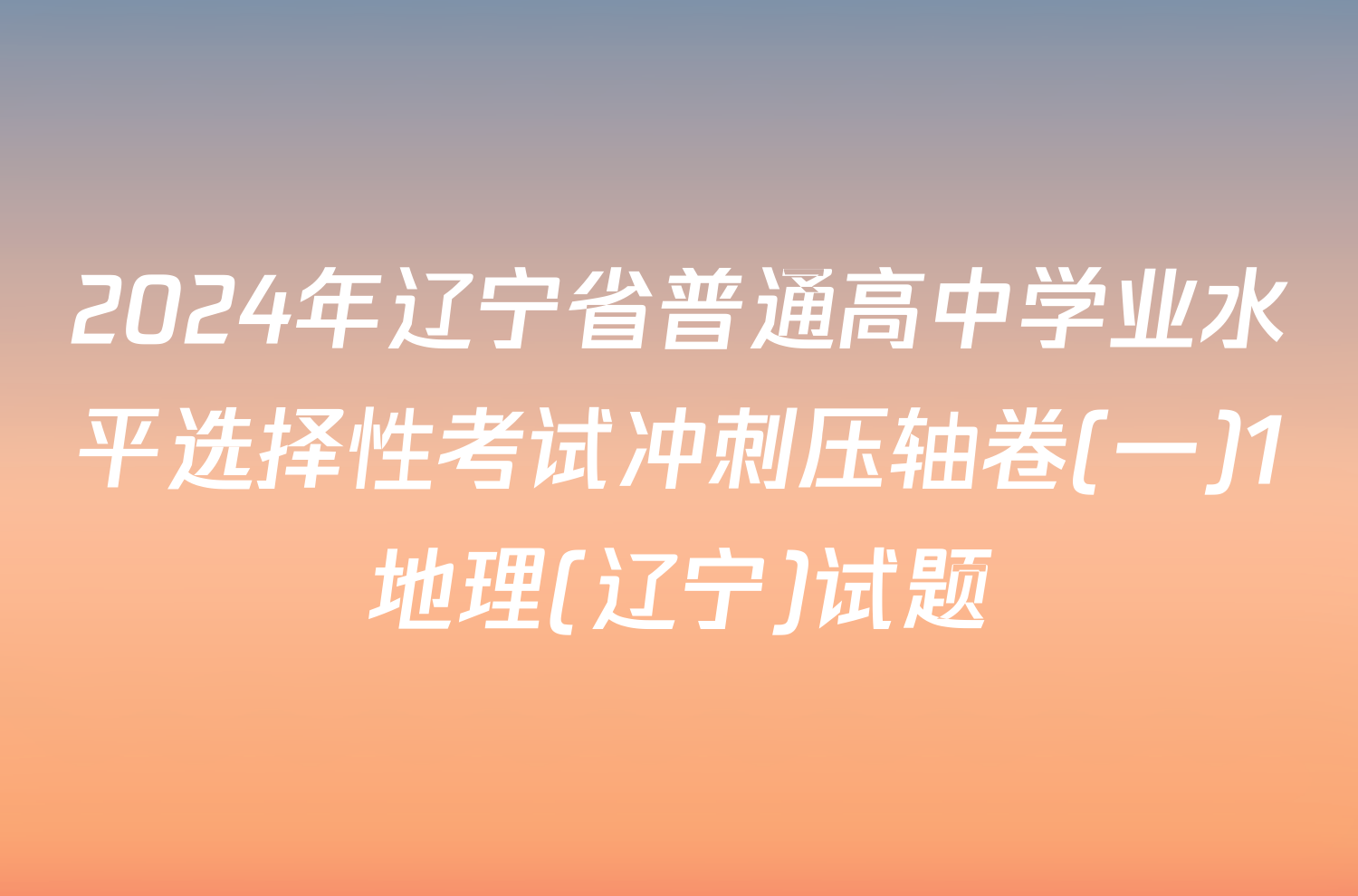 2024年辽宁省普通高中学业水平选择性考试冲刺压轴卷(一)1地理(辽宁)试题