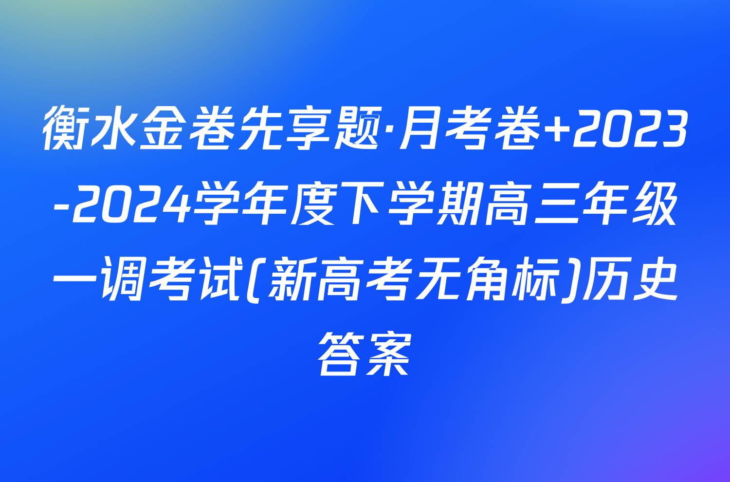 衡水金卷先享题·月考卷 2023-2024学年度下学期高三年级一调考试(新高考无角标)历史答案