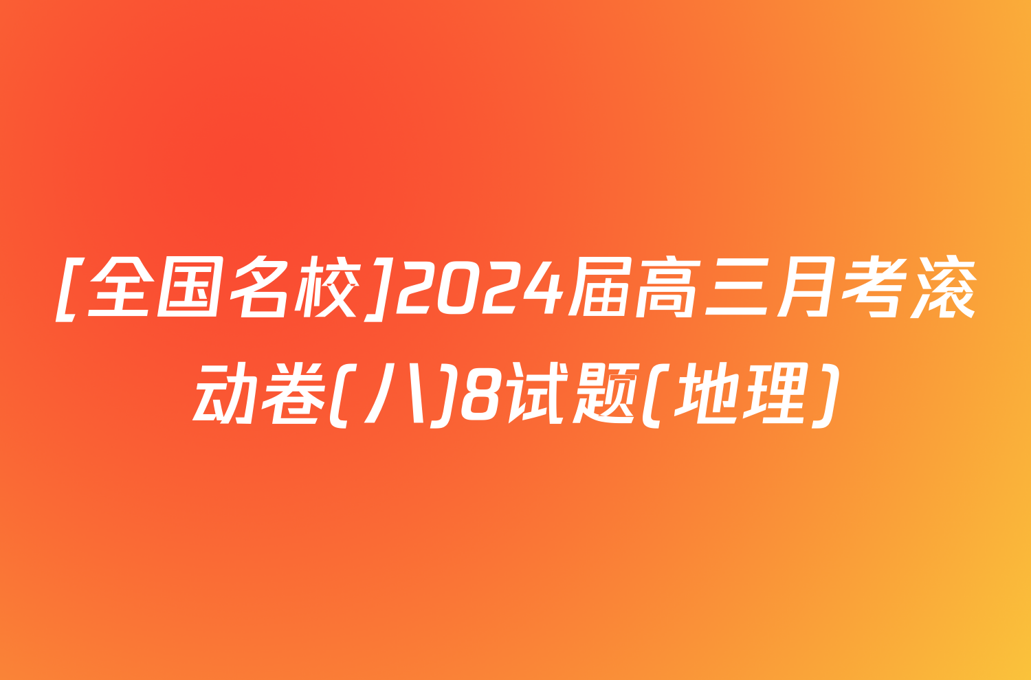 [全国名校]2024届高三月考滚动卷(八)8试题(地理)