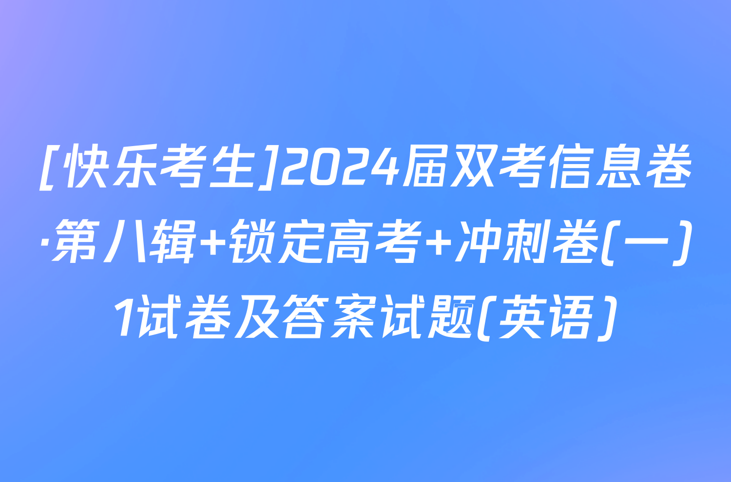 [快乐考生]2024届双考信息卷·第八辑 锁定高考 冲刺卷(一)1试卷及答案试题(英语)