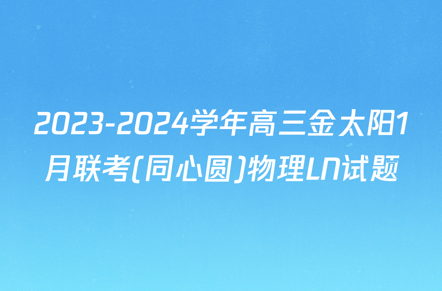 2023-2024学年高三金太阳1月联考(同心圆)物理LN试题