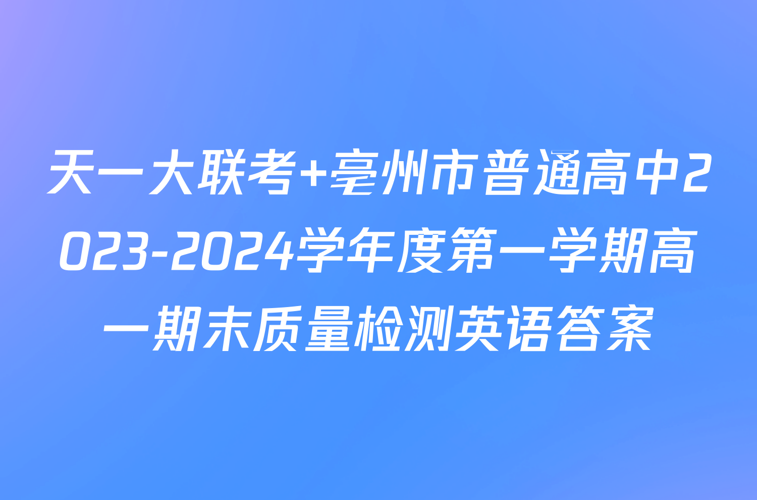 天一大联考 亳州市普通高中2023-2024学年度第一学期高一期末质量检测英语答案