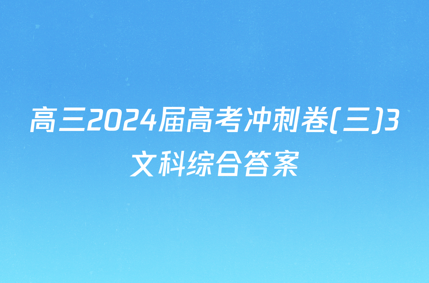 高三2024届高考冲刺卷(三)3文科综合答案