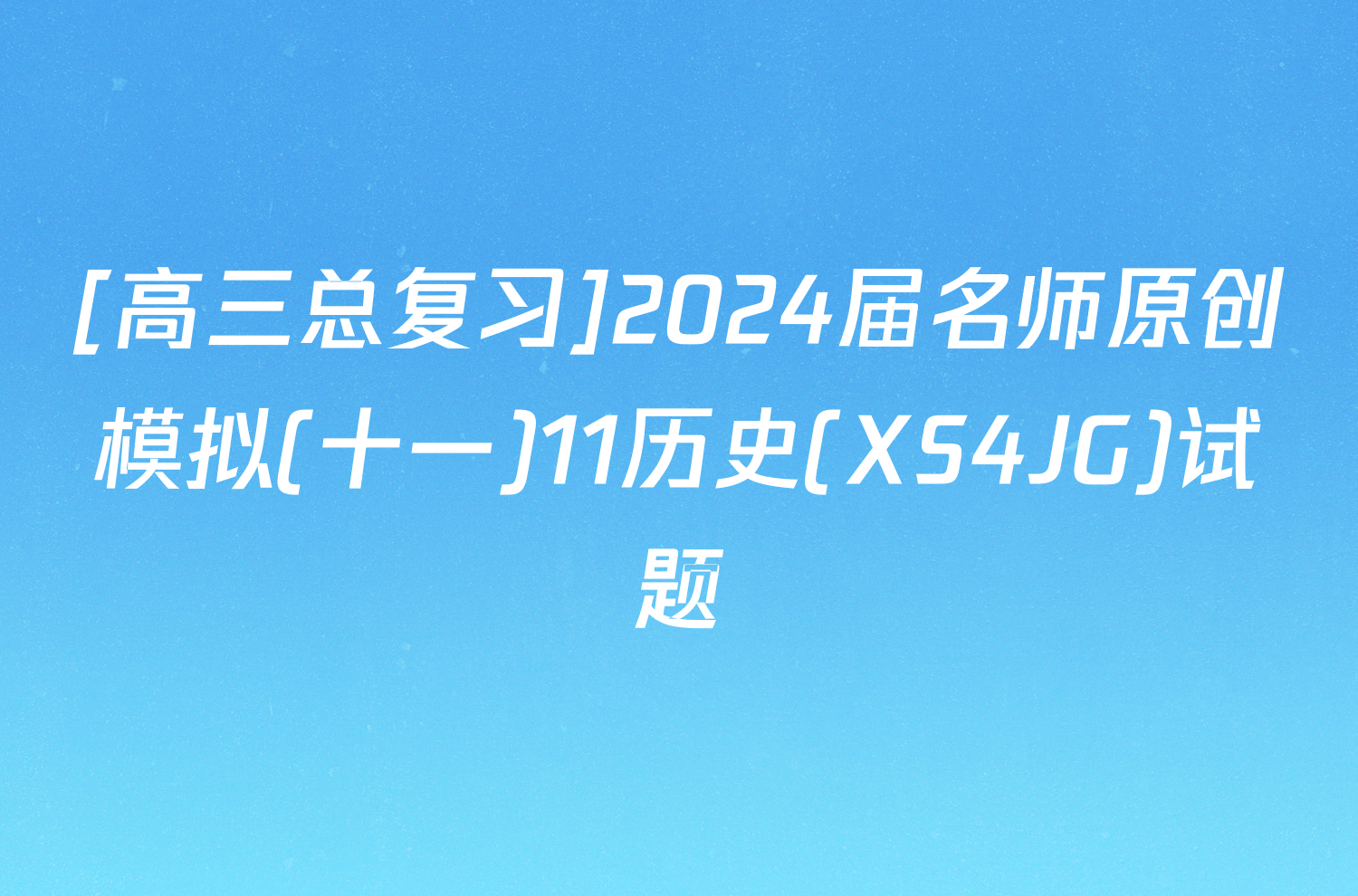 [高三总复习]2024届名师原创模拟(十一)11历史(XS4JG)试题