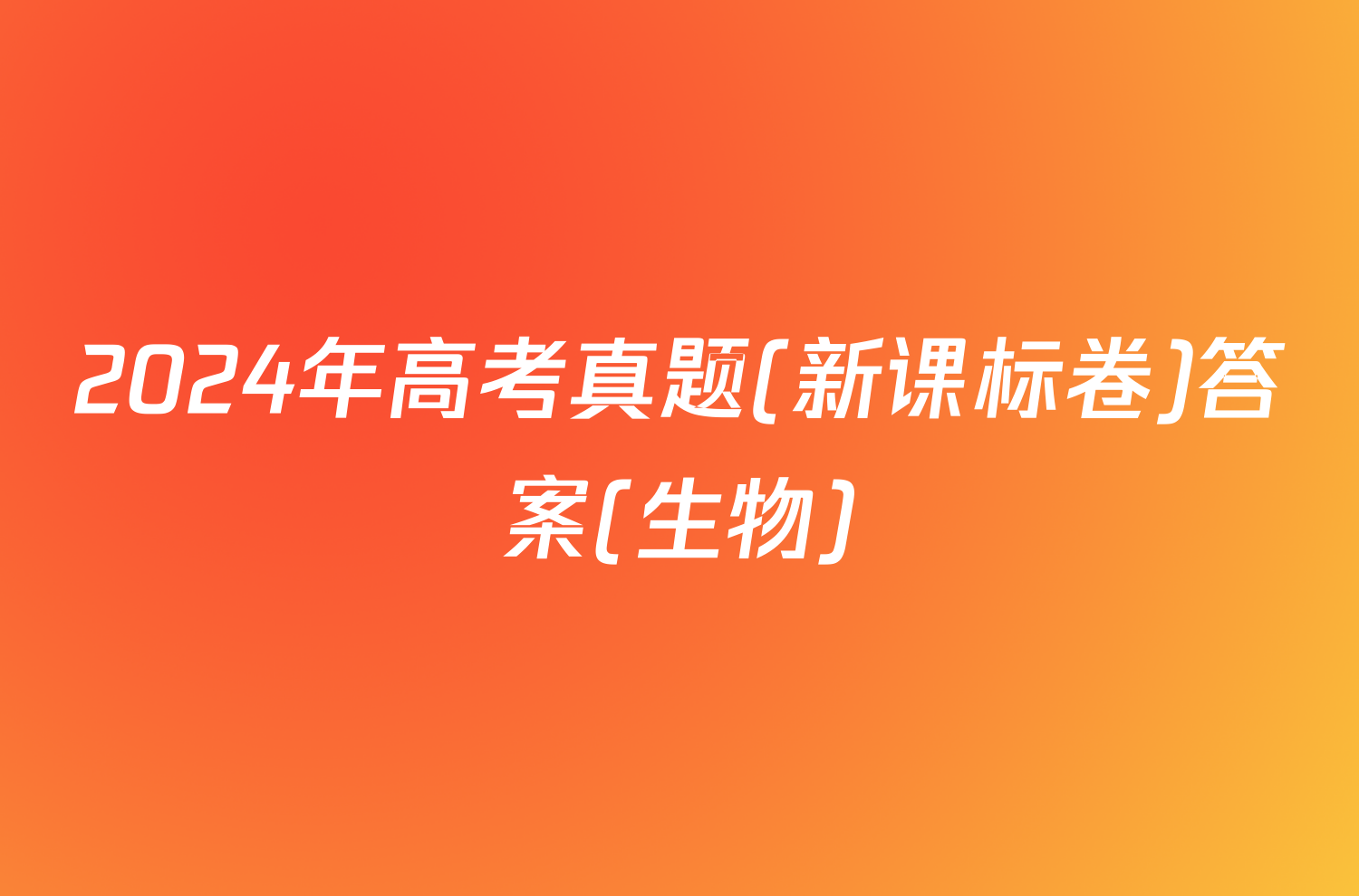 2024年高考真题(新课标卷)答案(生物)