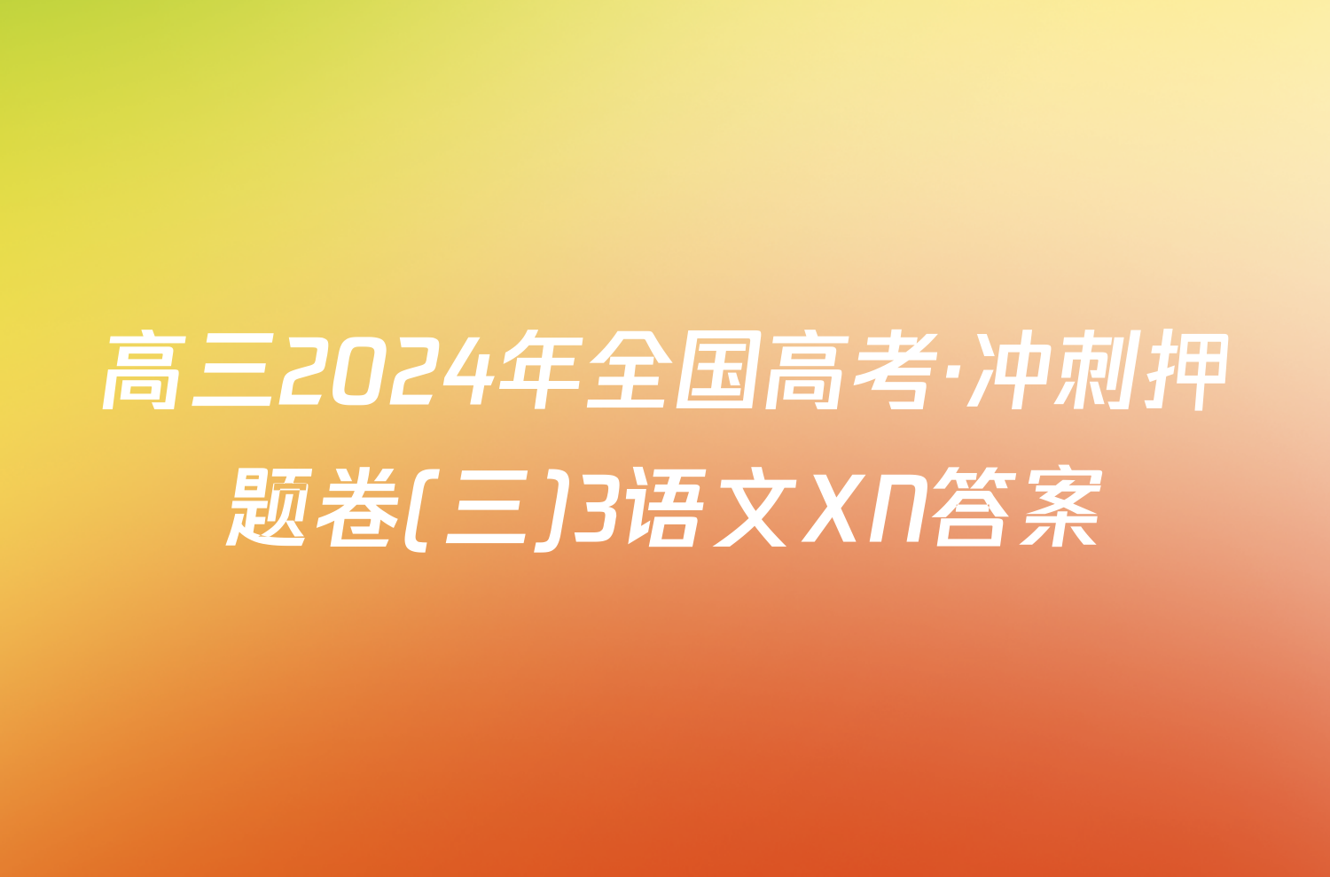 高三2024年全国高考·冲刺押题卷(三)3语文XN答案