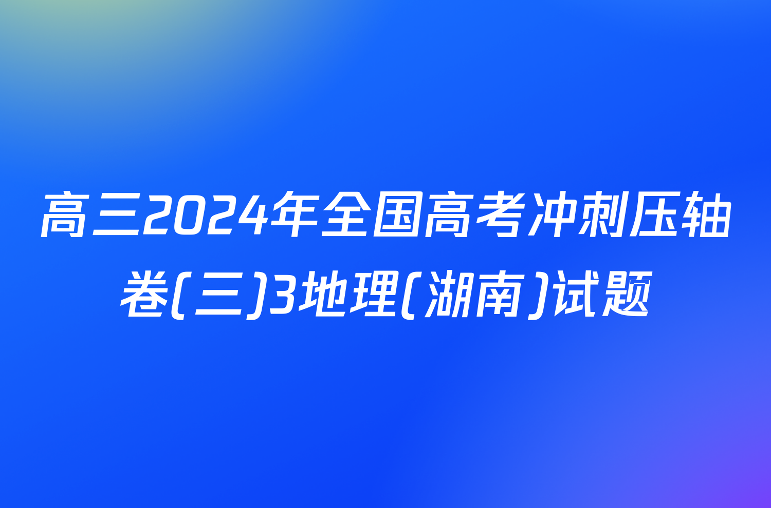 高三2024年全国高考冲刺压轴卷(三)3地理(湖南)试题