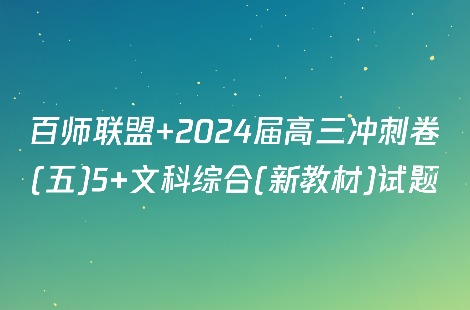 百师联盟 2024届高三冲刺卷(五)5 文科综合(新教材)试题