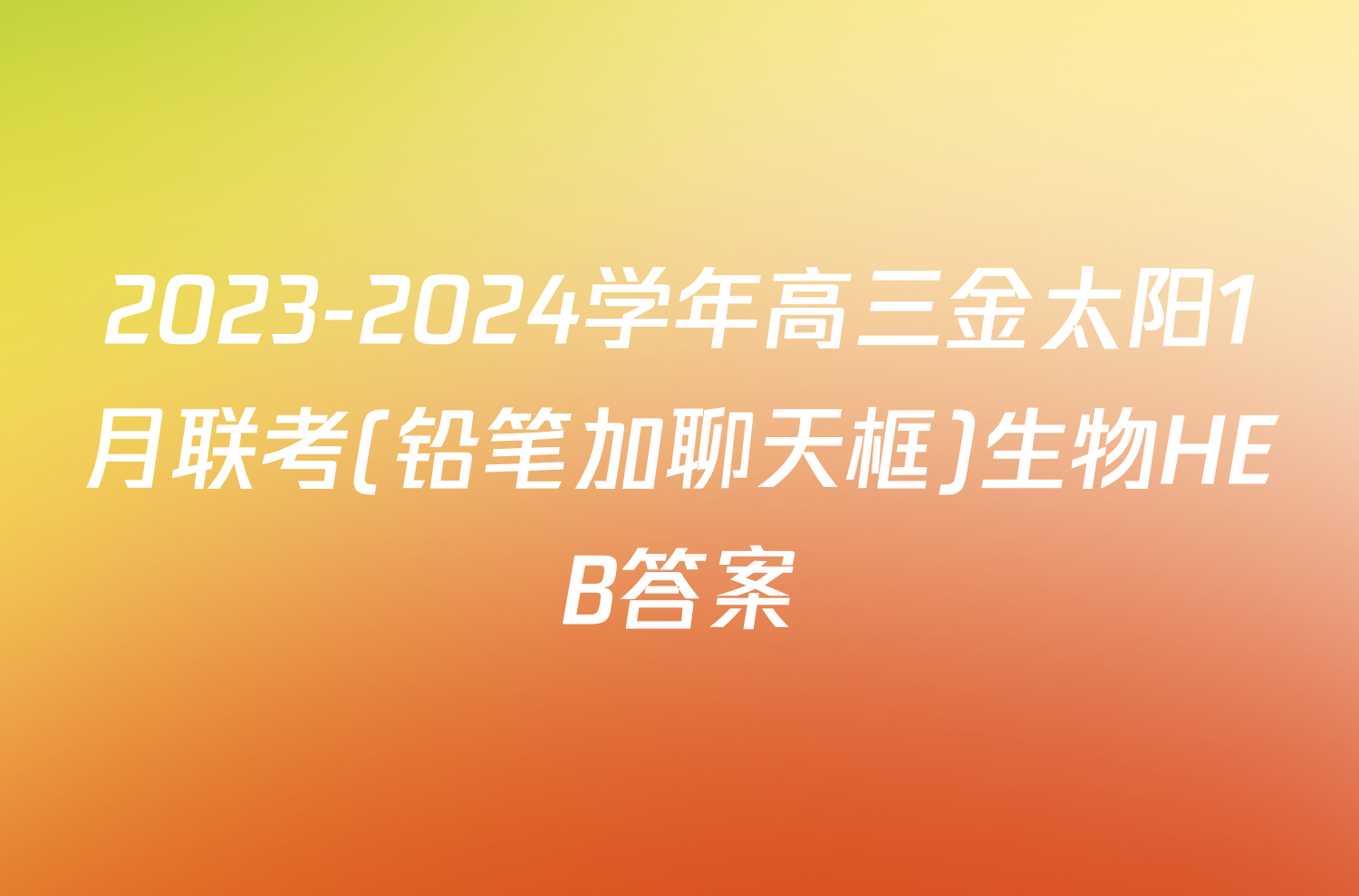 2023-2024学年高三金太阳1月联考(铅笔加聊天框)生物HEB答案