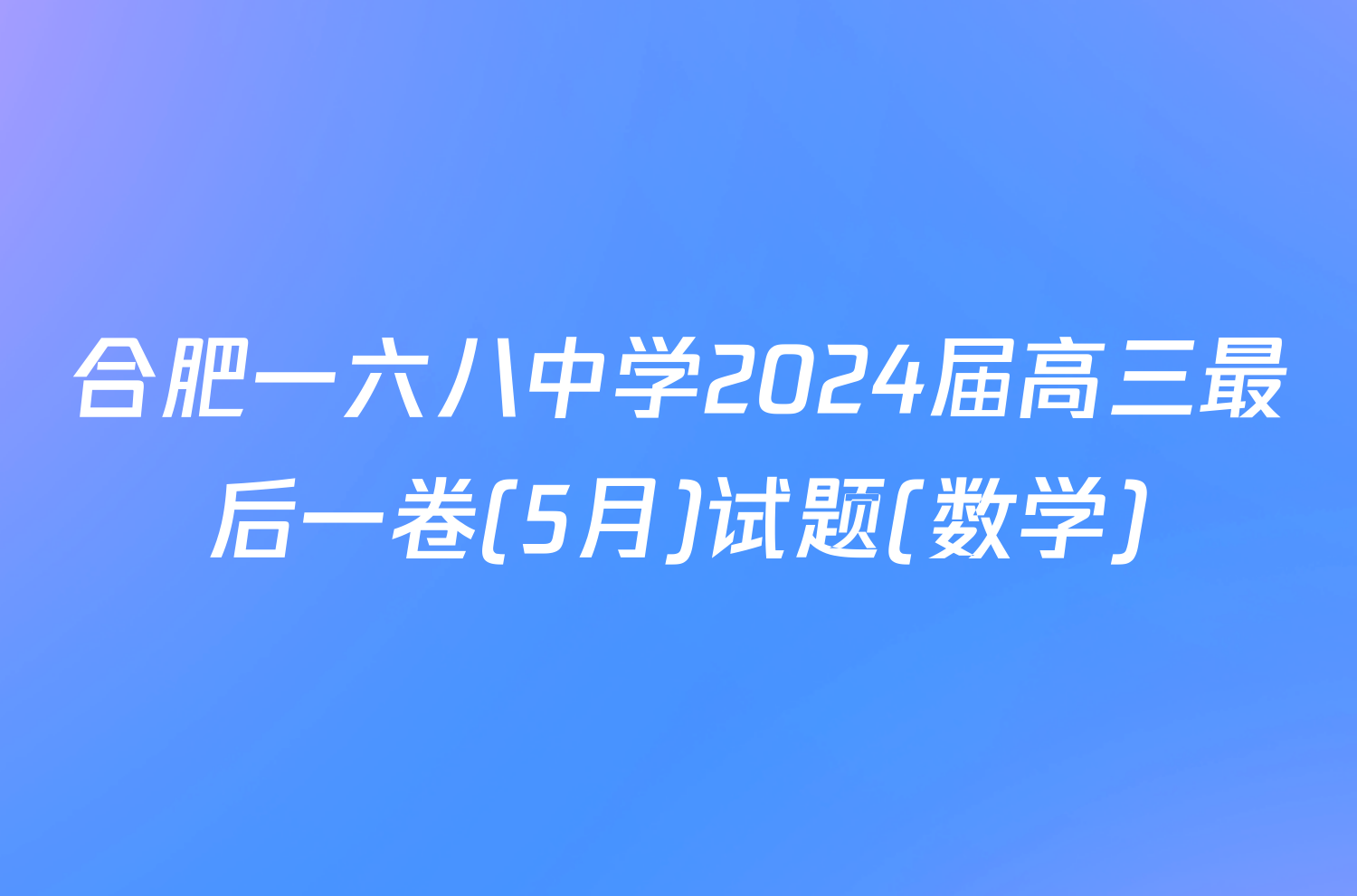 合肥一六八中学2024届高三最后一卷(5月)试题(数学)