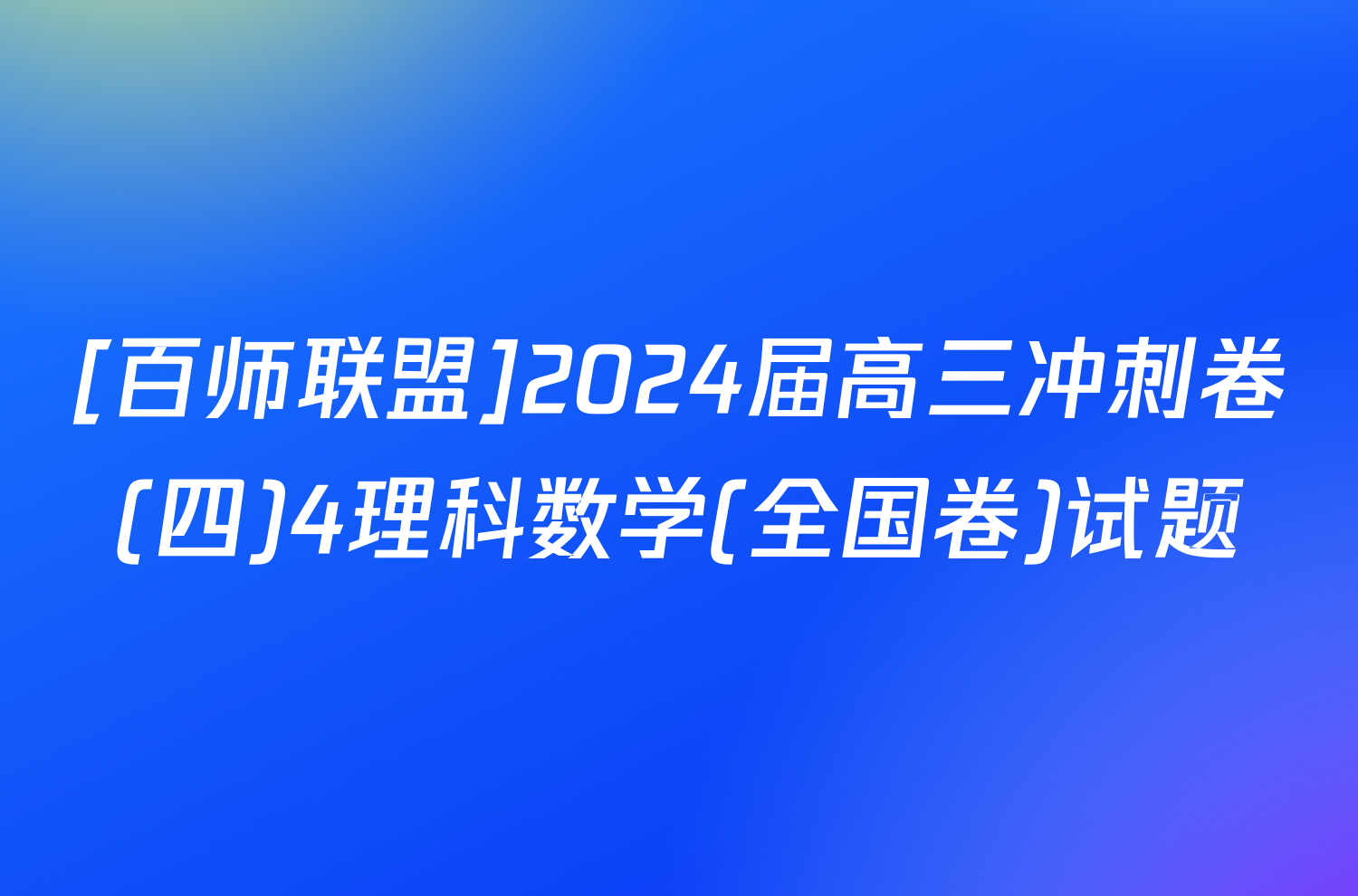 [百师联盟]2024届高三冲刺卷(四)4理科数学(全国卷)试题