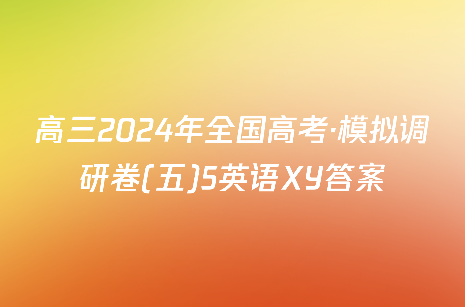 高三2024年全国高考·模拟调研卷(五)5英语XY答案