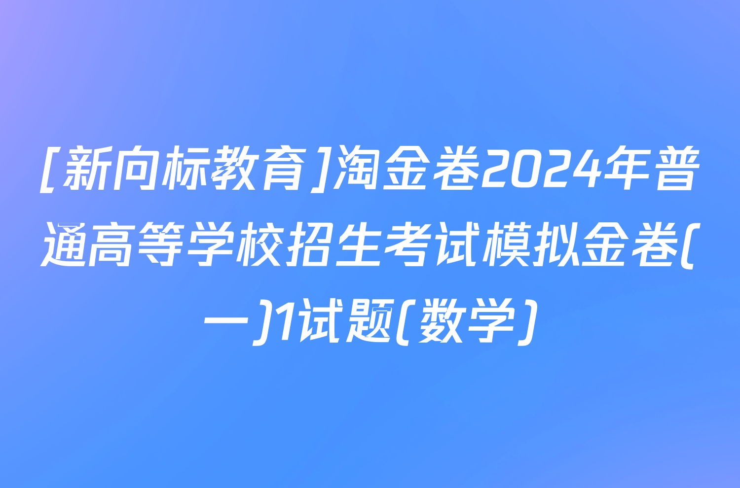 [新向标教育]淘金卷2024年普通高等学校招生考试模拟金卷(一)1试题(数学)