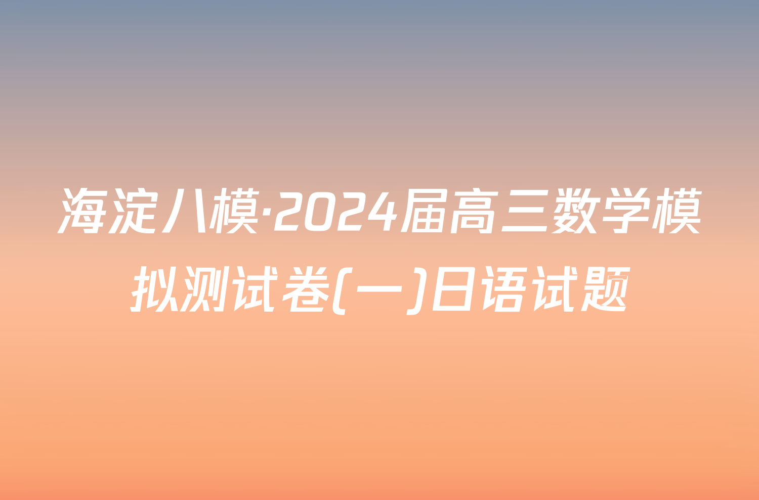 海淀八模·2024届高三数学模拟测试卷(一)日语试题