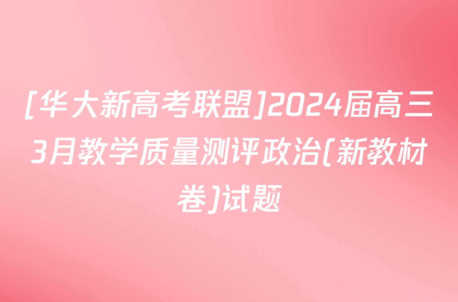 [华大新高考联盟]2024届高三3月教学质量测评政治(新教材卷)试题