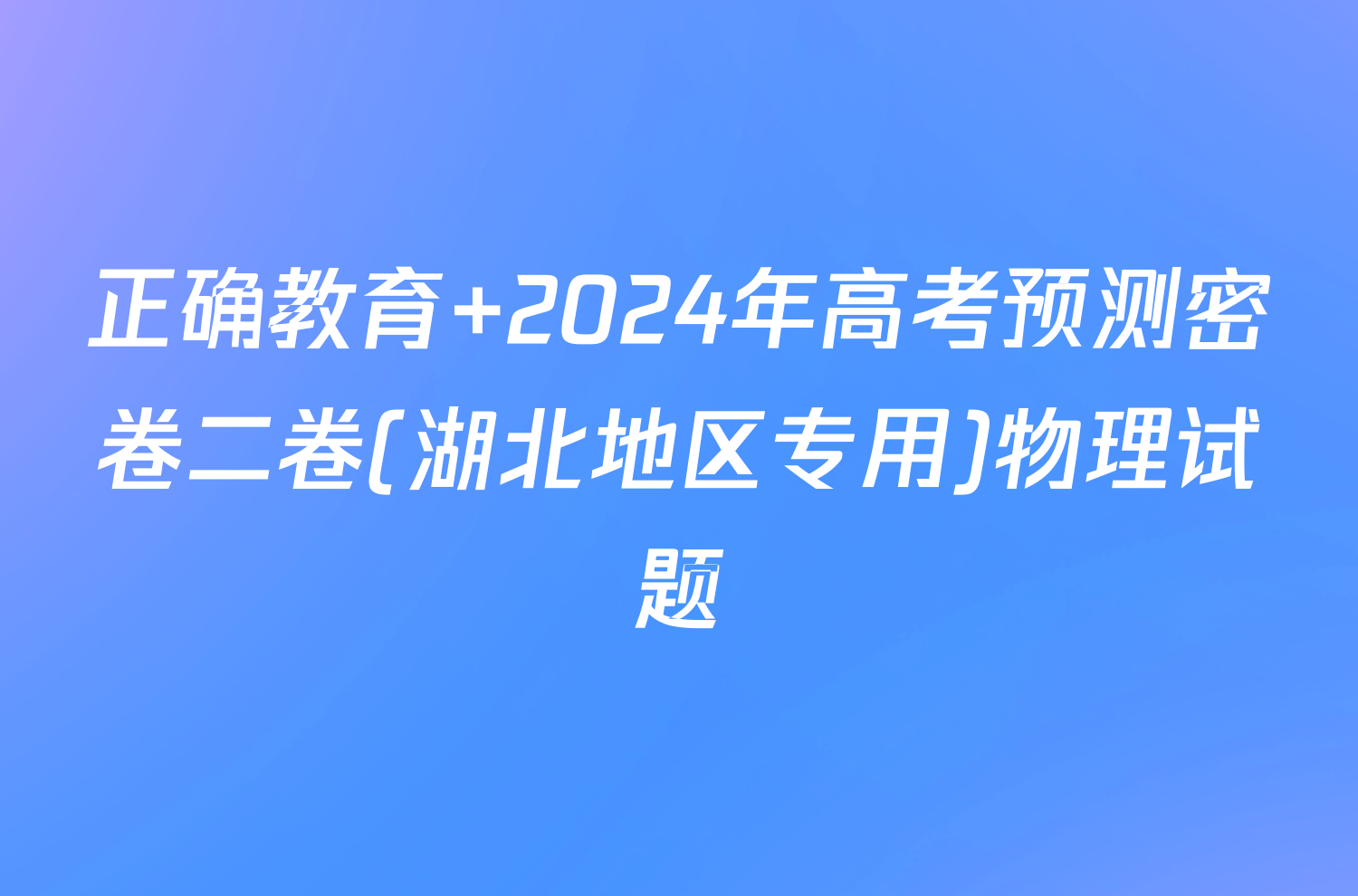 正确教育 2024年高考预测密卷二卷(湖北地区专用)物理试题