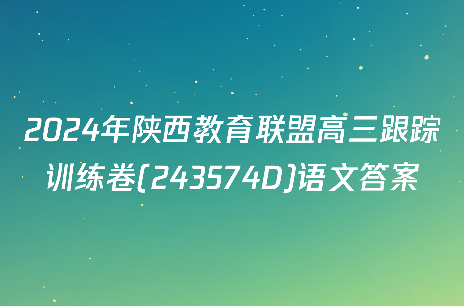 2024年陕西教育联盟高三跟踪训练卷(243574D)语文答案