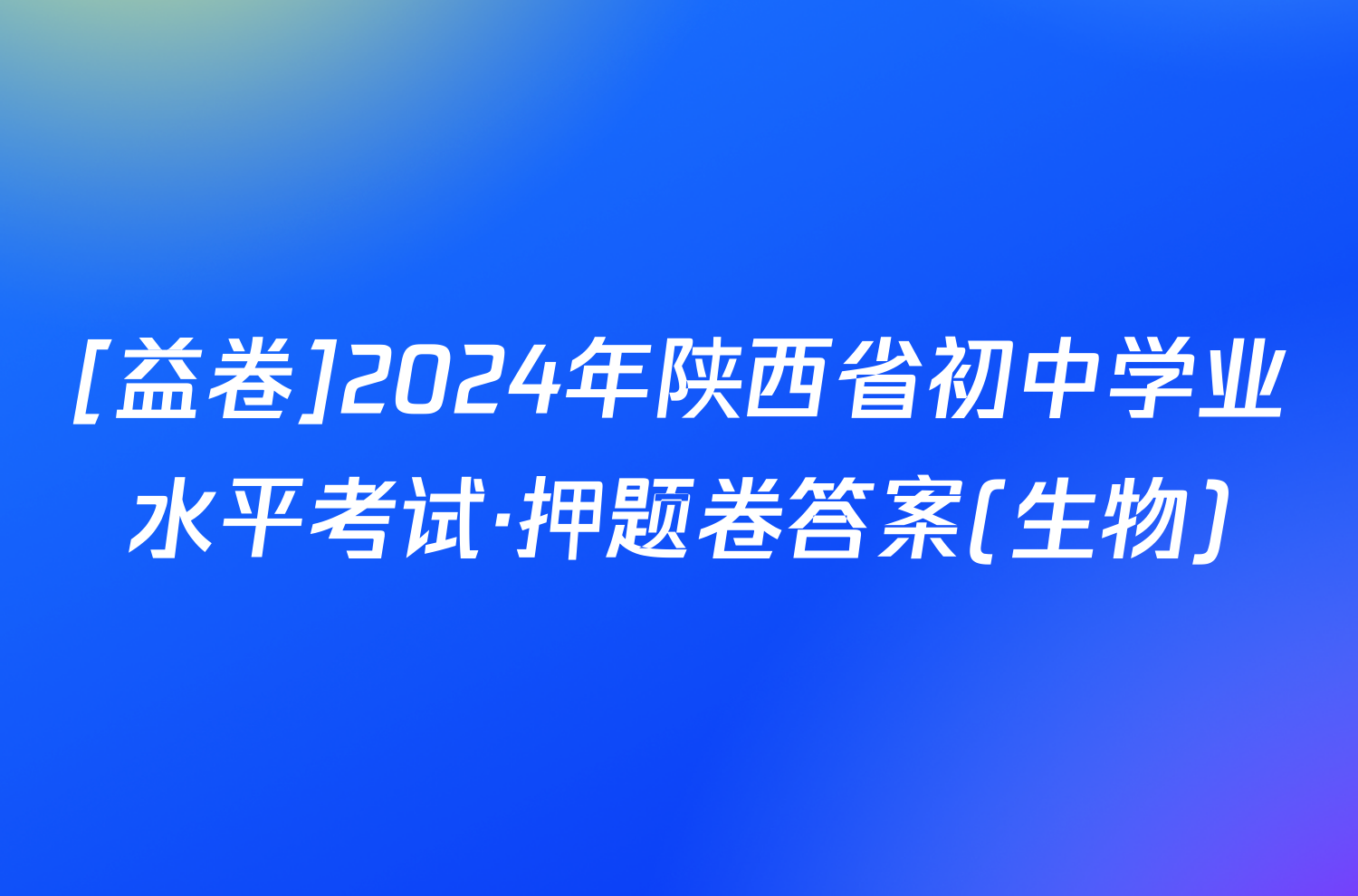 [益卷]2024年陕西省初中学业水平考试·押题卷答案(生物)