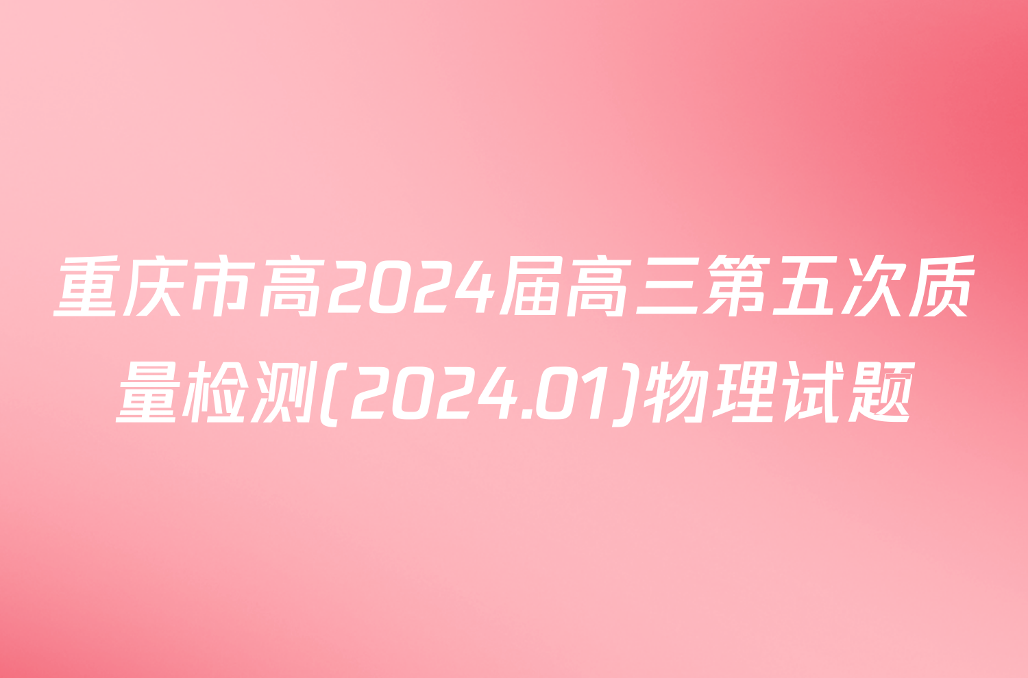 重庆市高2024届高三第五次质量检测(2024.01)物理试题