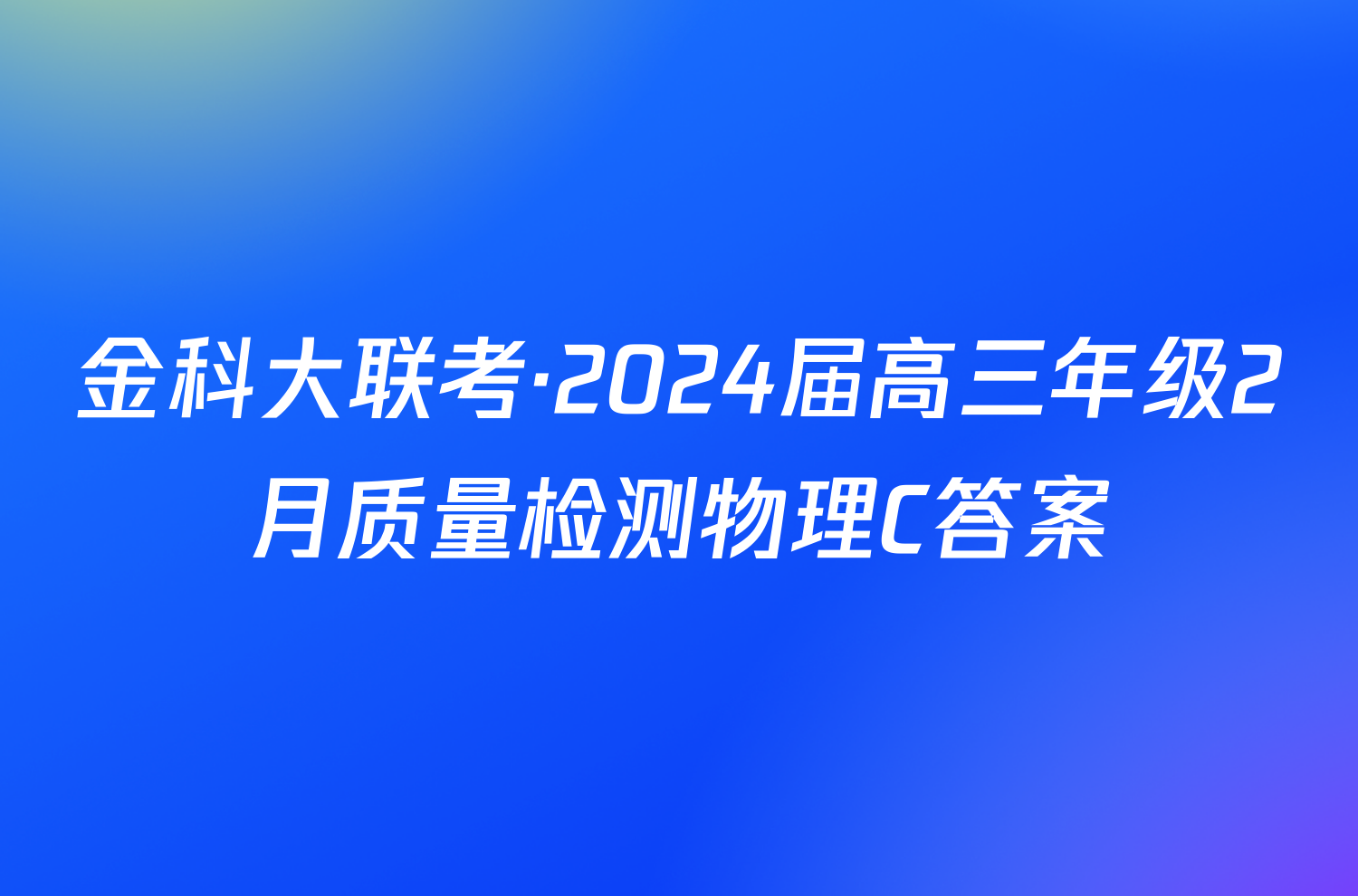 金科大联考·2024届高三年级2月质量检测物理C答案