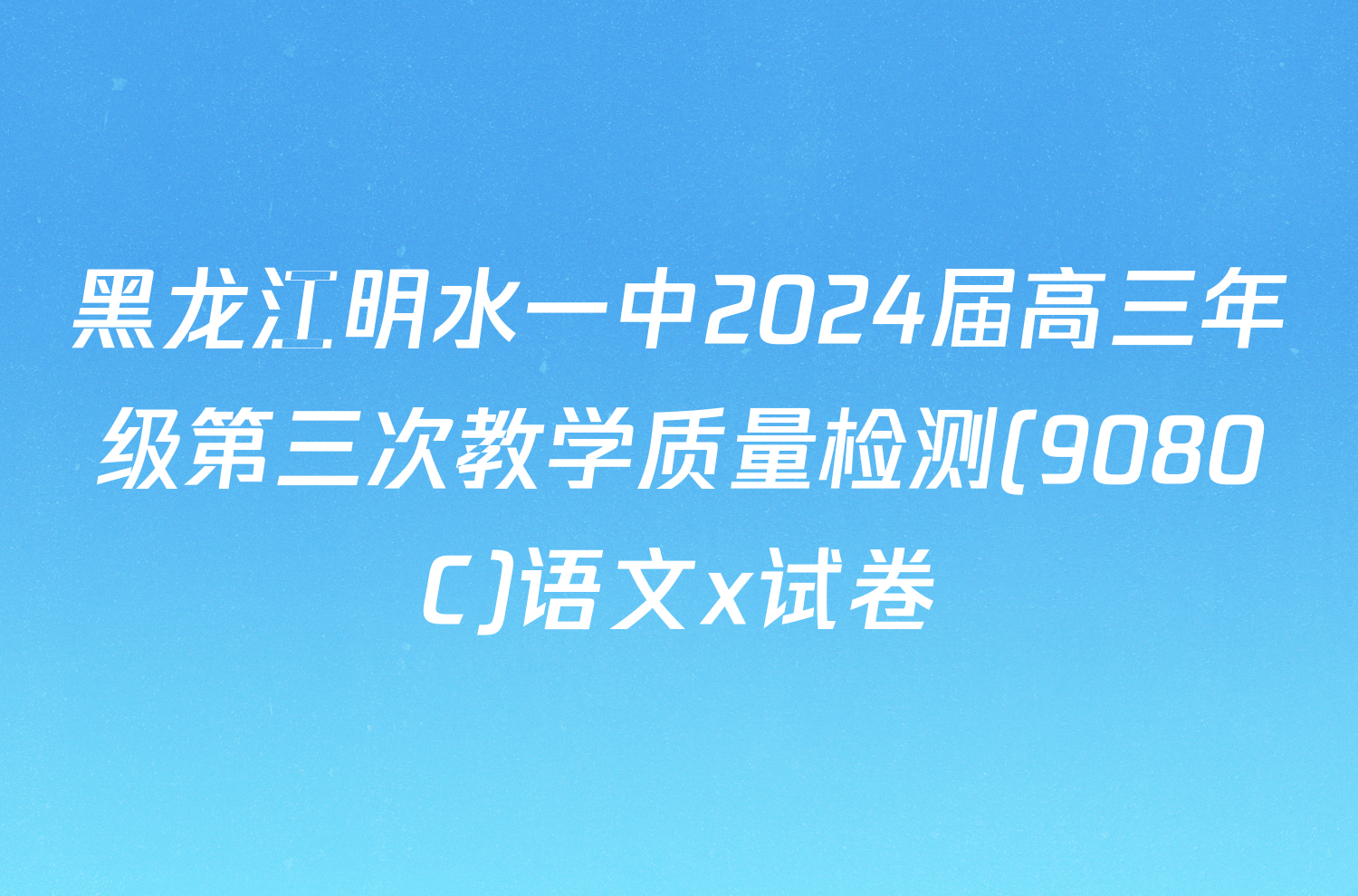 黑龙江明水一中2024届高三年级第三次教学质量检测(9080C)语文x试卷