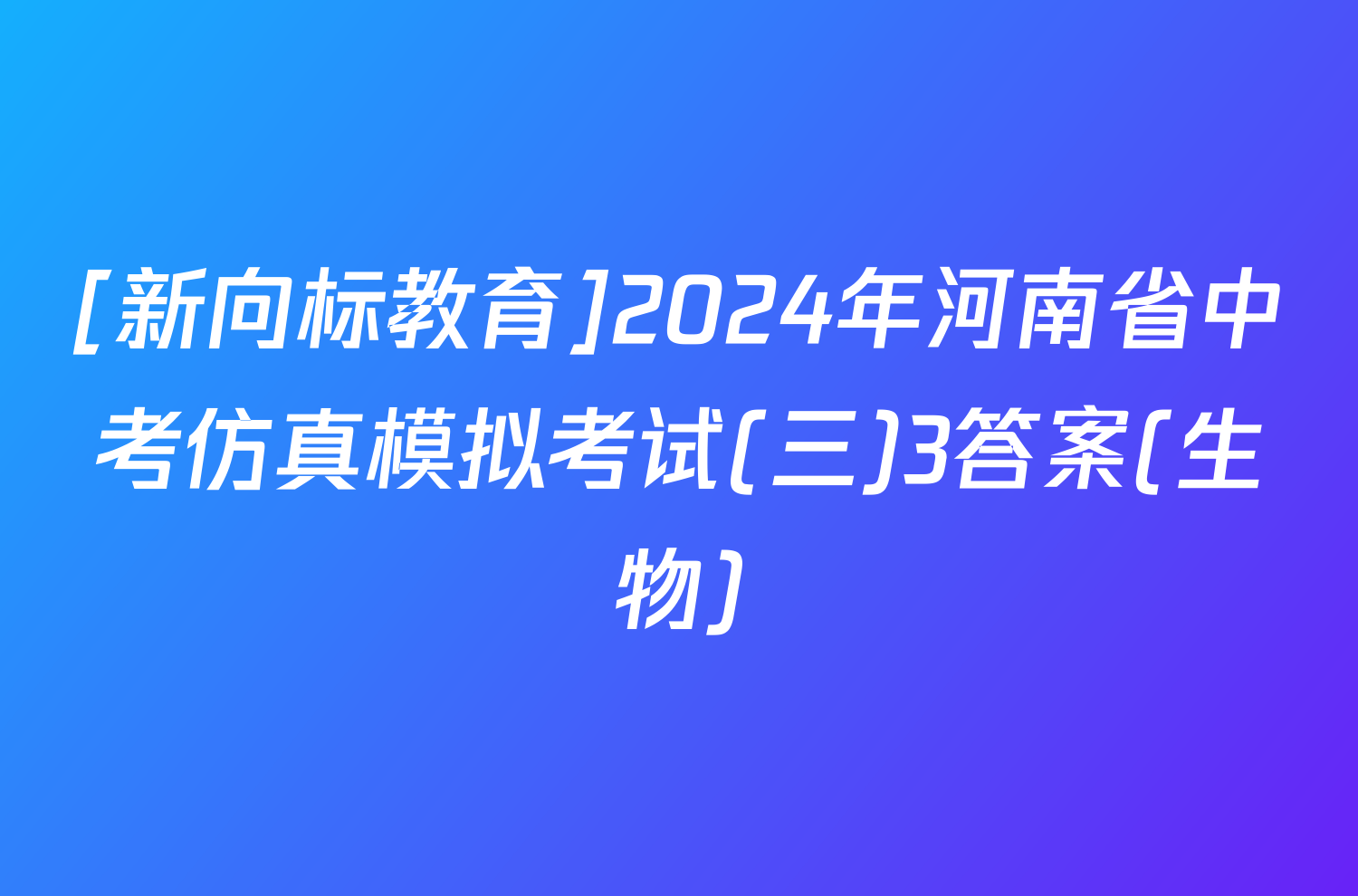 [新向标教育]2024年河南省中考仿真模拟考试(三)3答案(生物)