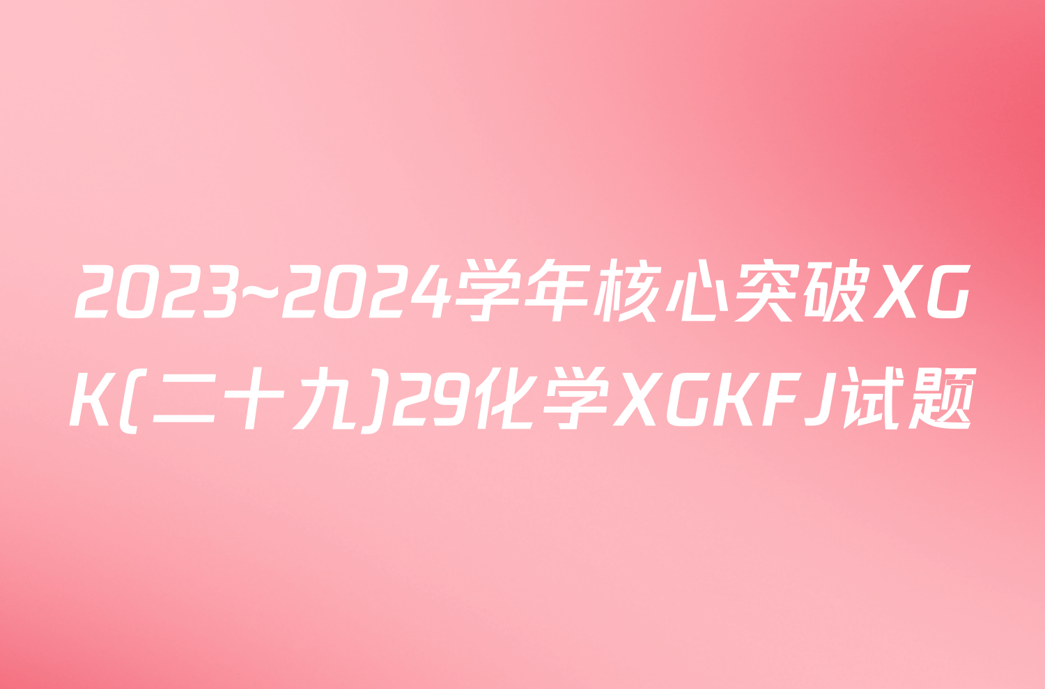 2023~2024学年核心突破XGK(二十九)29化学XGKFJ试题