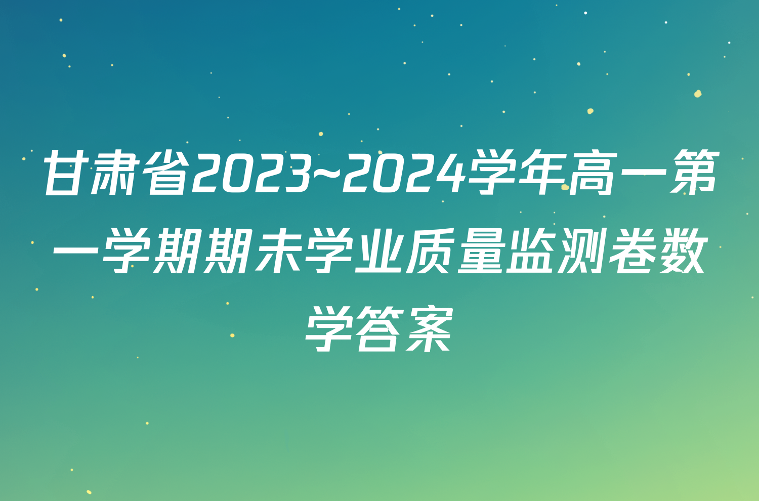 甘肃省2023~2024学年高一第一学期期未学业质量监测卷数学答案