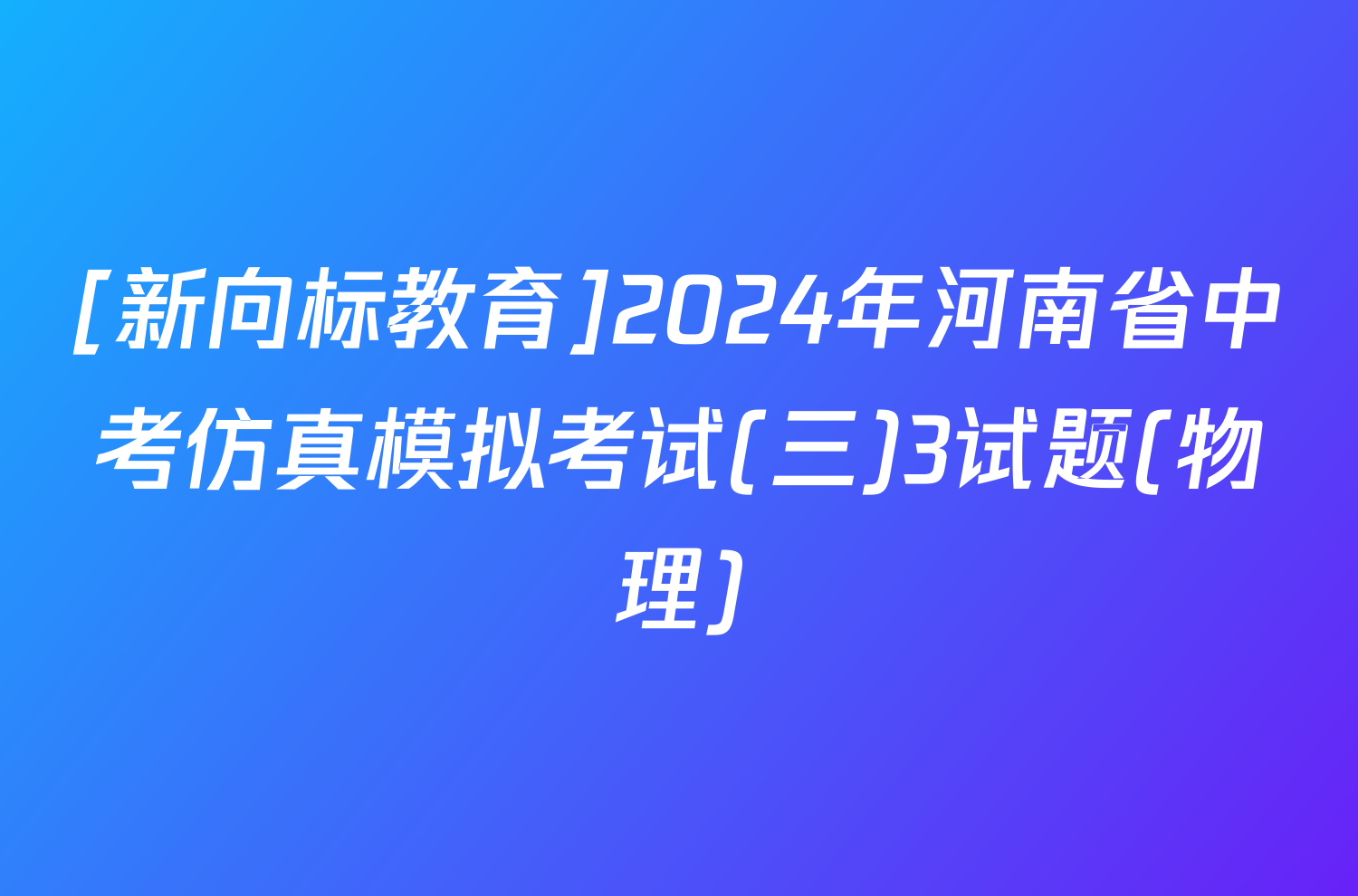 [新向标教育]2024年河南省中考仿真模拟考试(三)3试题(物理)